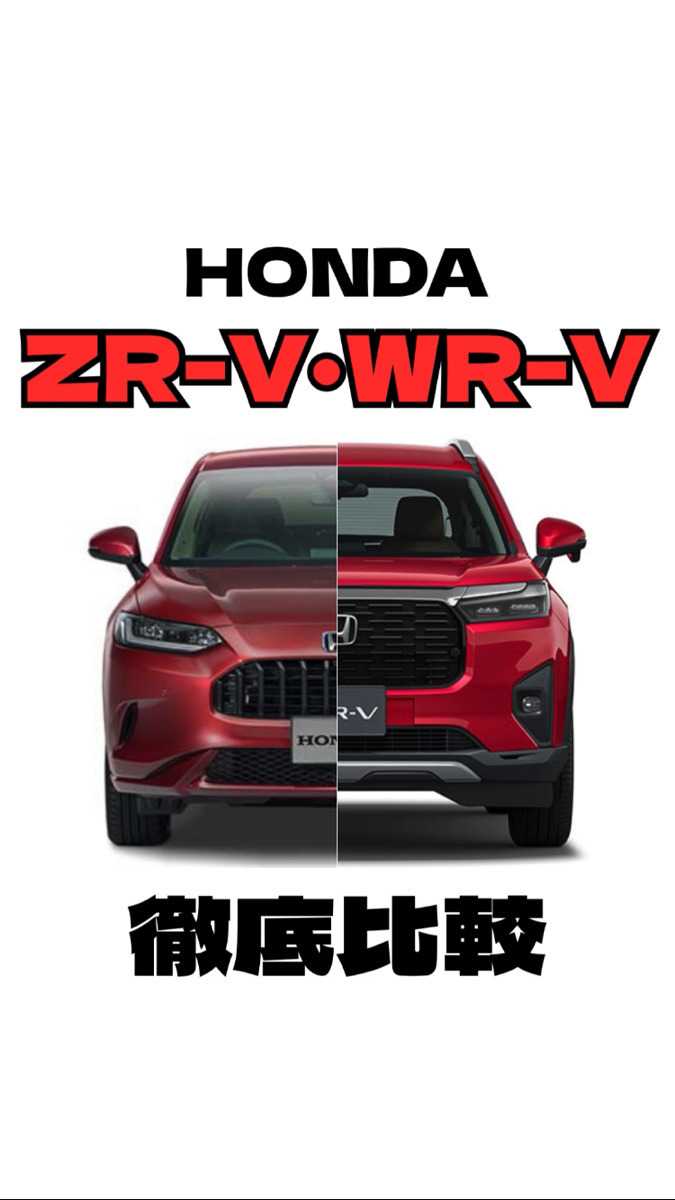 ナオイオート HONDA ZR-V×WR-V徹底比較！