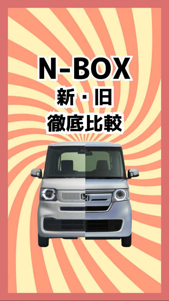 ナオイオート 大人気HONDA N-BOX 新旧徹底比較！　
