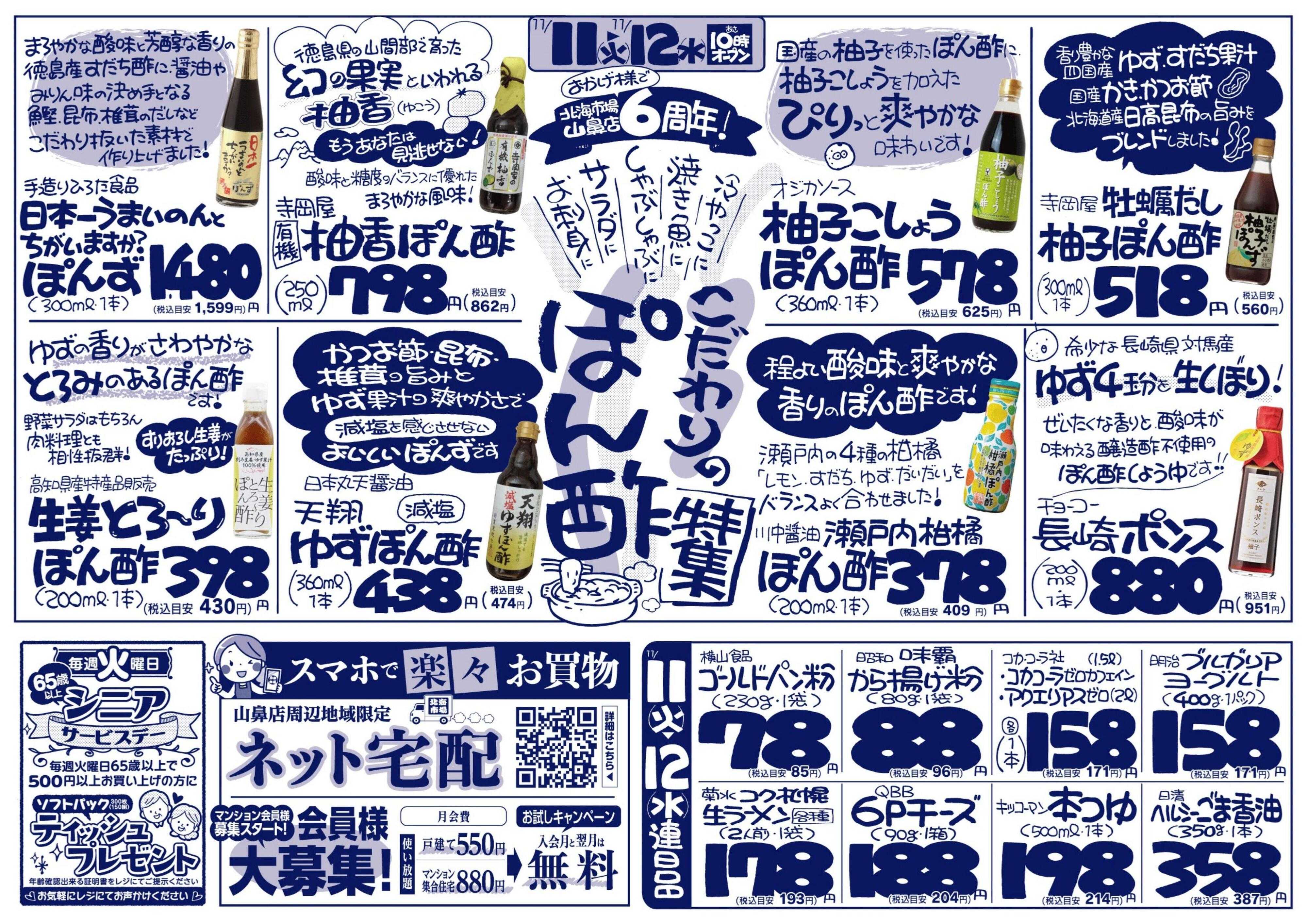 北海市場 こだわりのぽん酢特集！