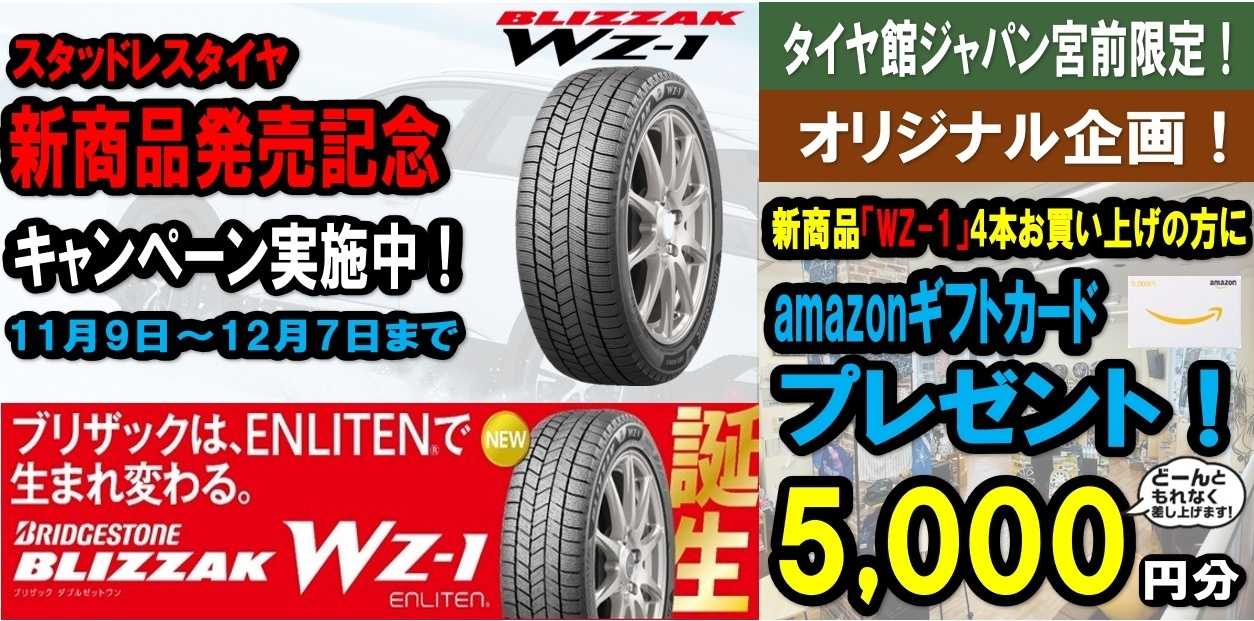 タイヤ館 新商品「ブリザックWZ-1」発売記念キャンペーン　amazonギフト5000円プレゼント！