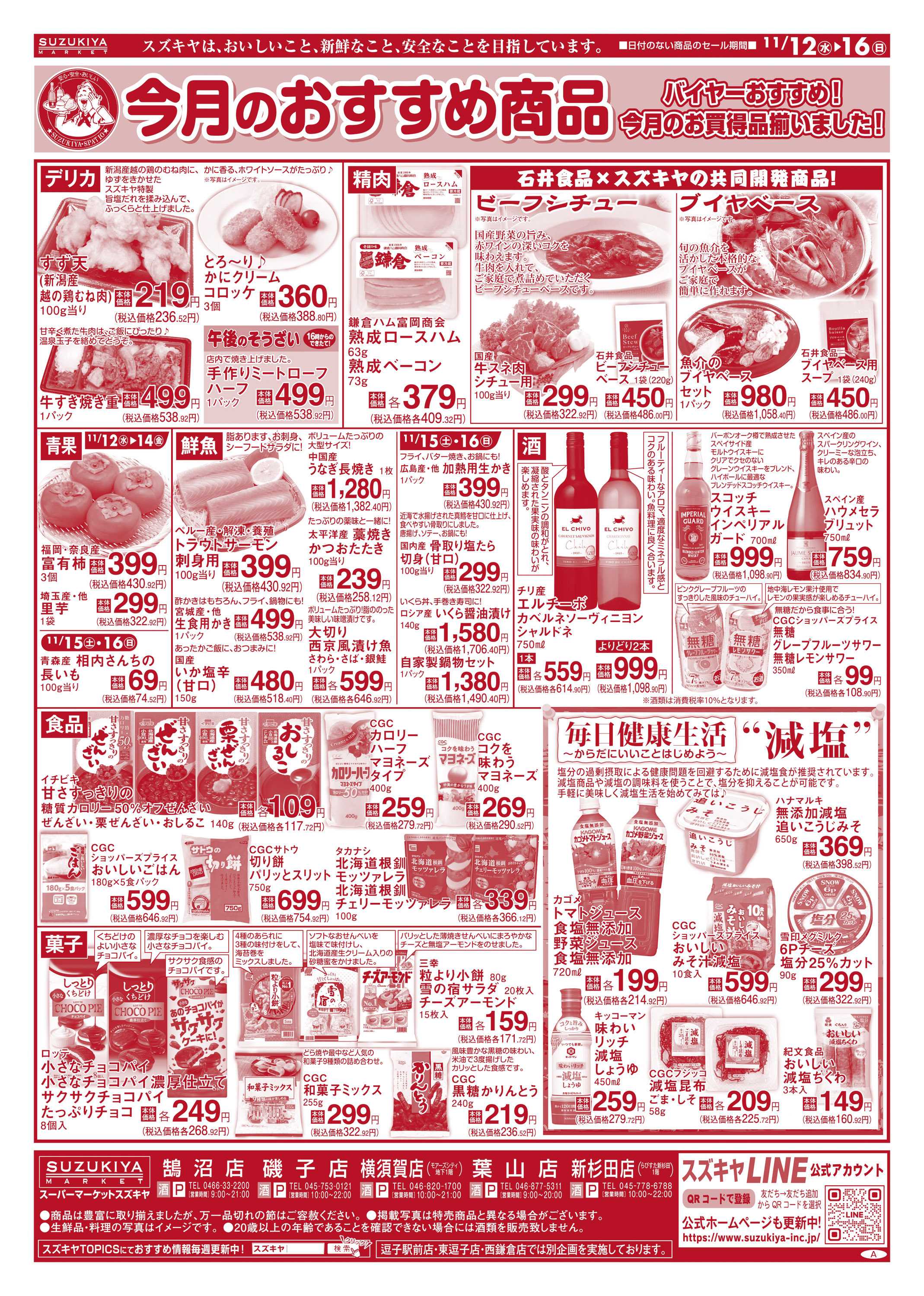 スズキヤ 今月のおすすめ商品