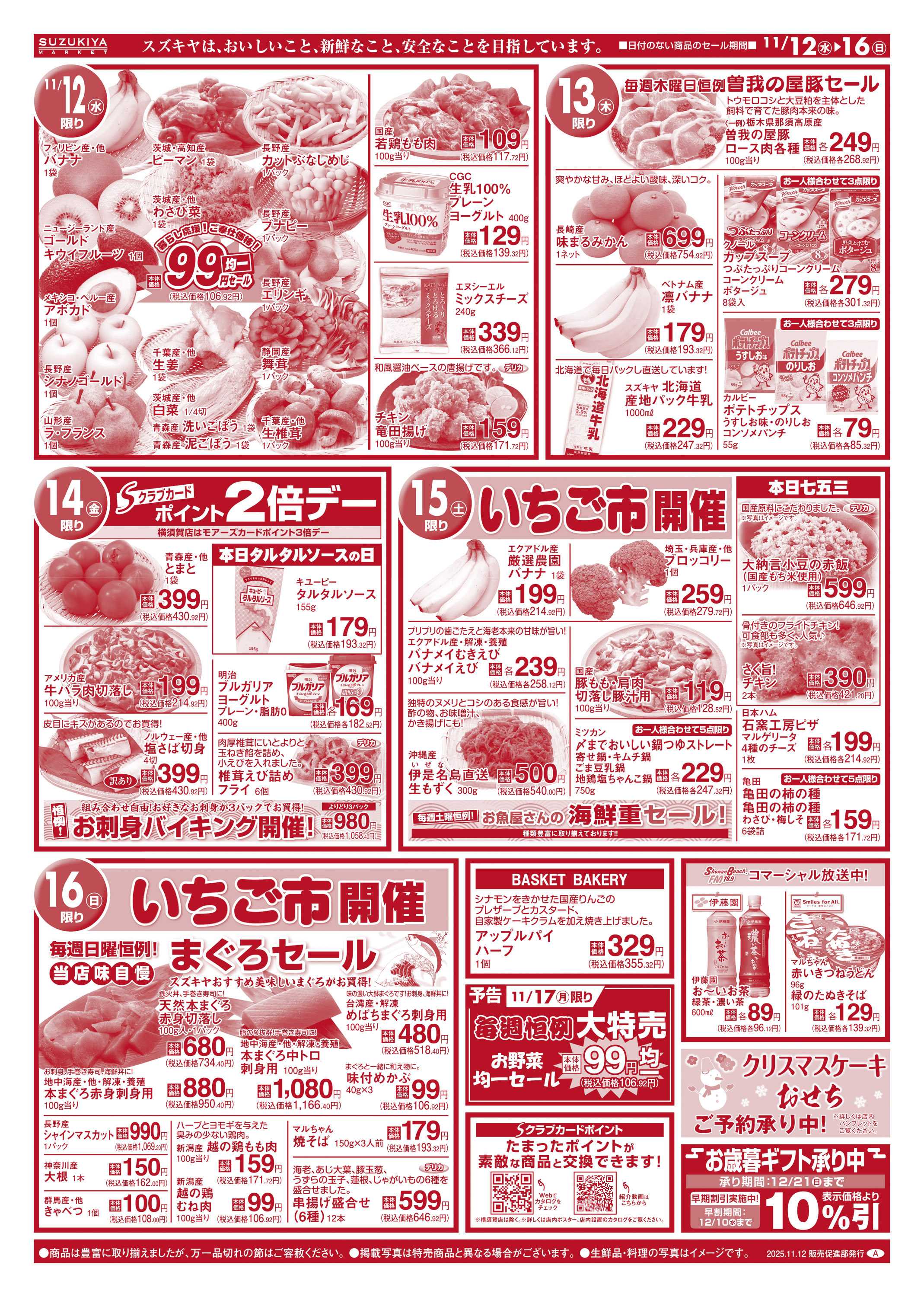 スズキヤ 今月のおすすめ商品　いちご市