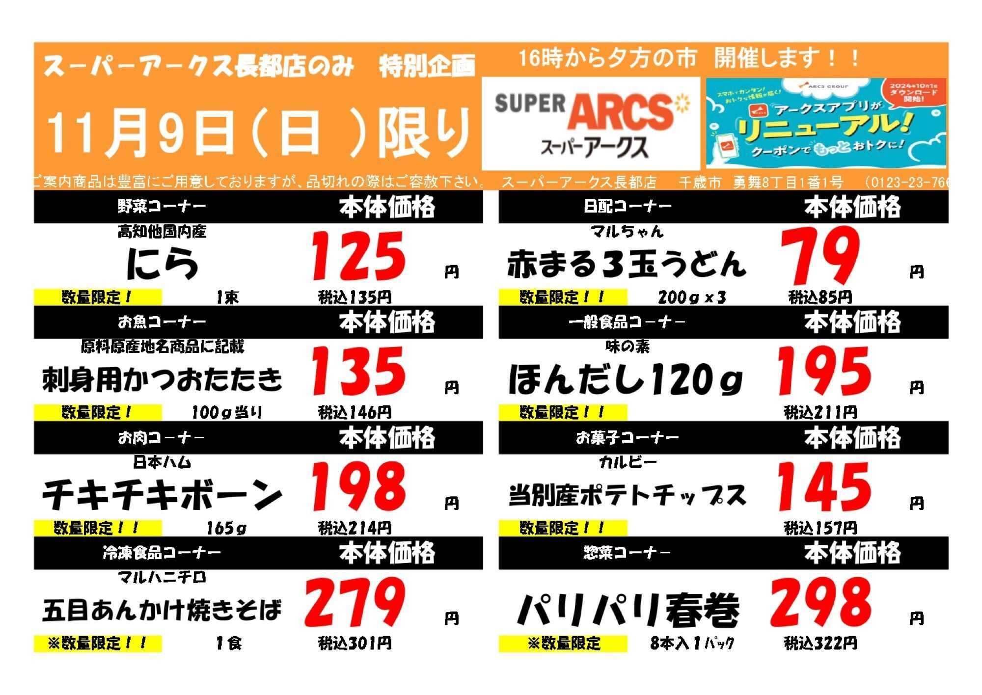 スーパーアークス 1109 SA長都夕市