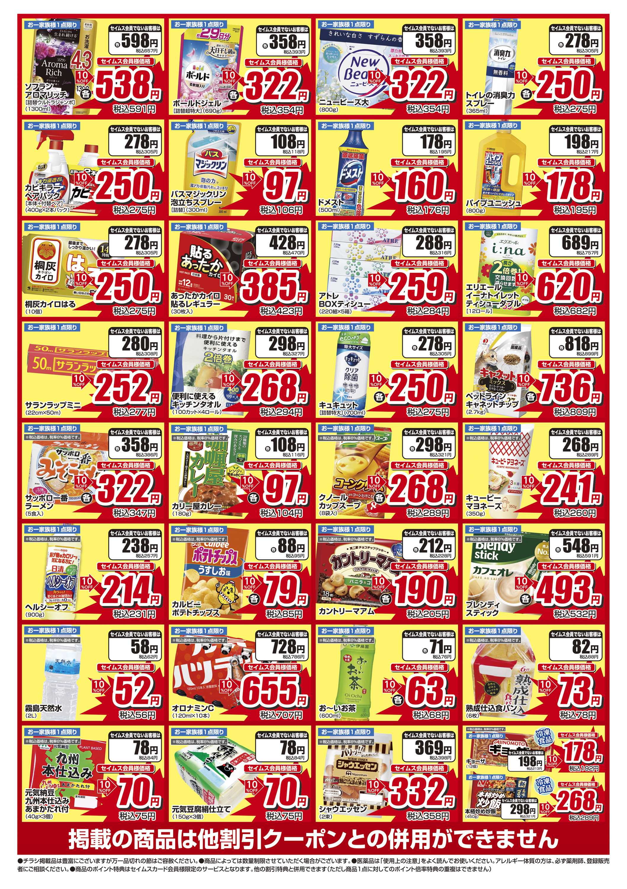 ドラッグセイムス 限定セール