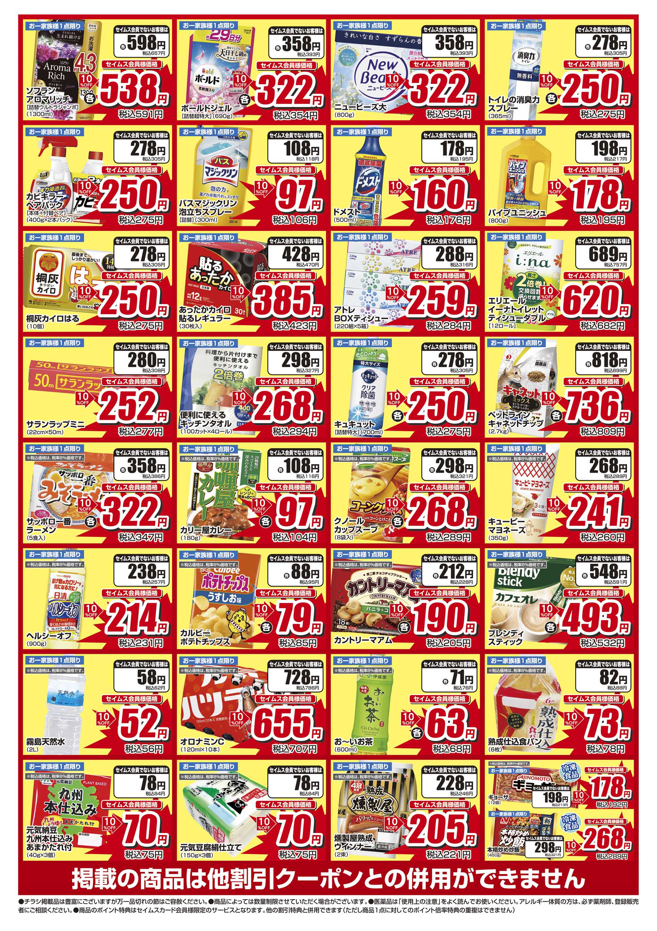 ドラッグセイムス 限定セール