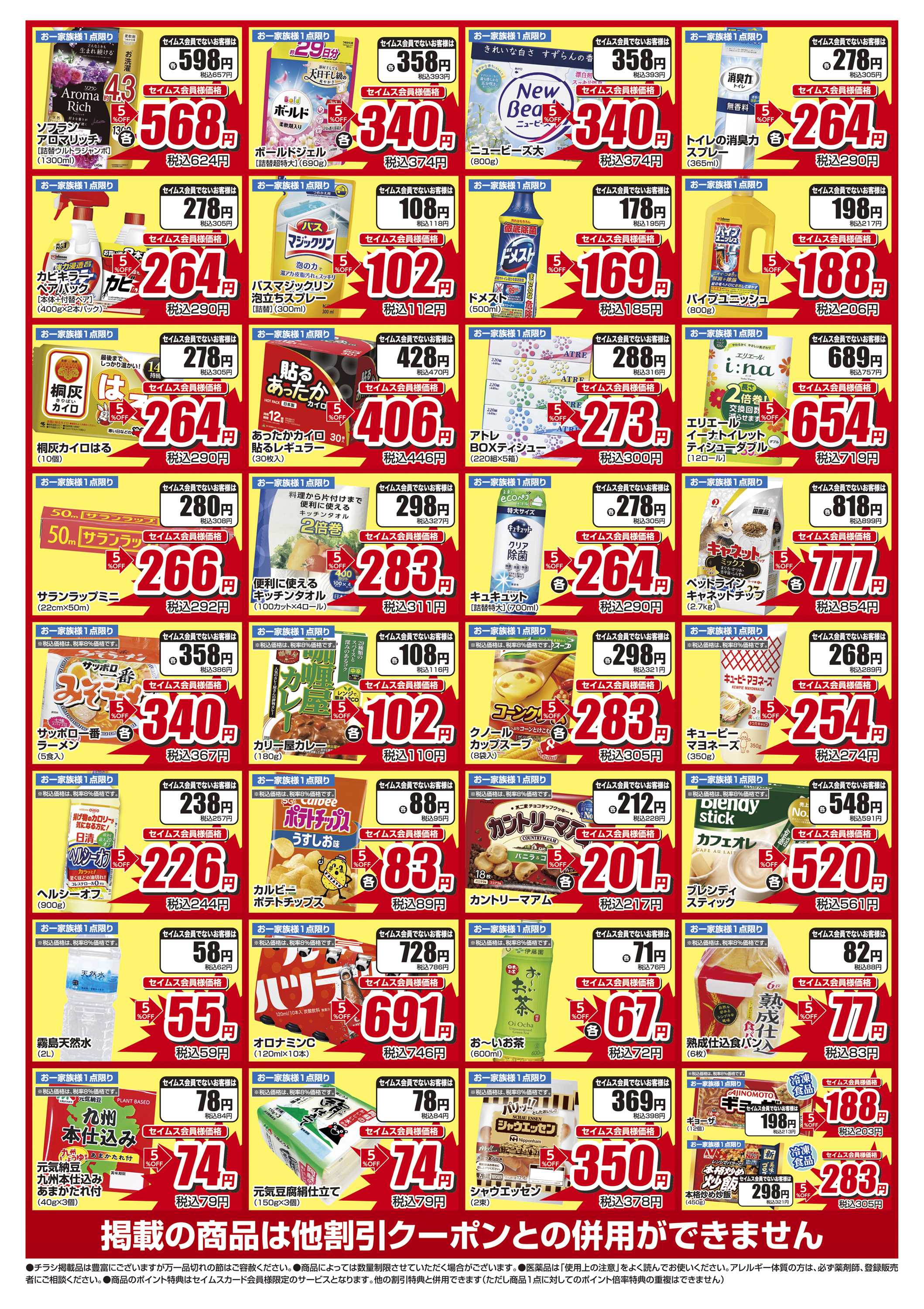 ドラッグセイムス 限定セール