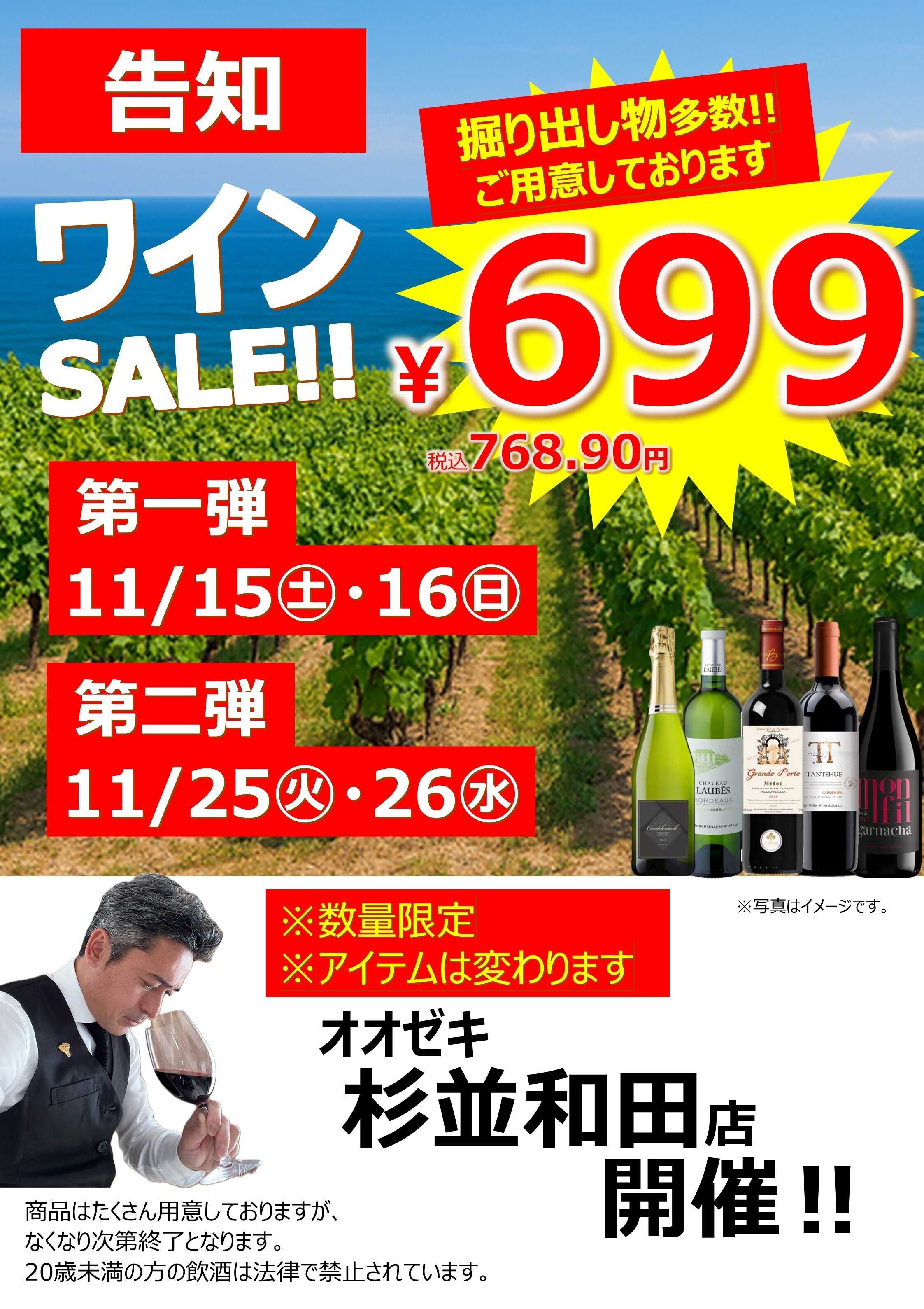 オオゼキ ワイン699円均一セール！！