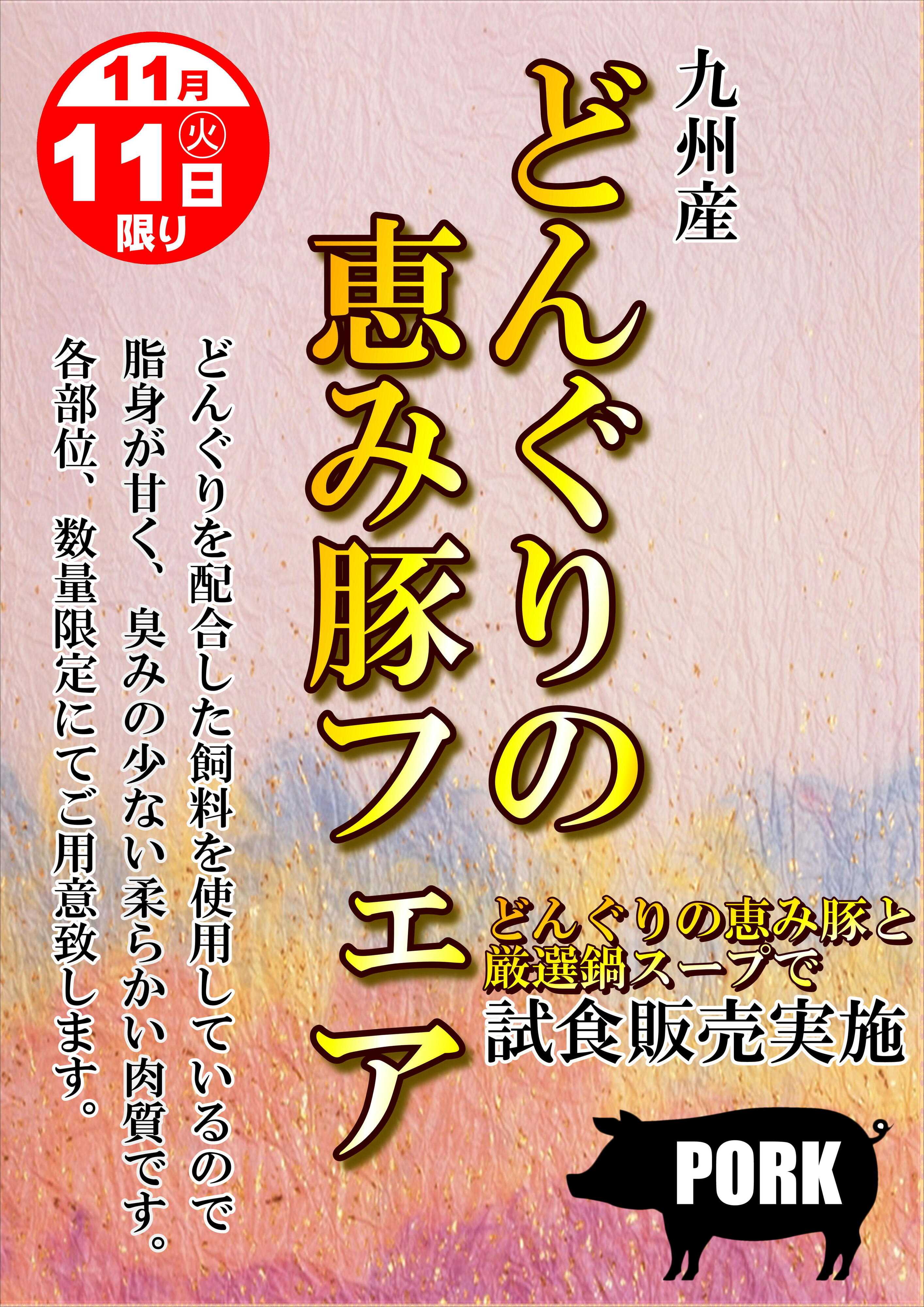 オオゼキ どんぐりの豚フェア