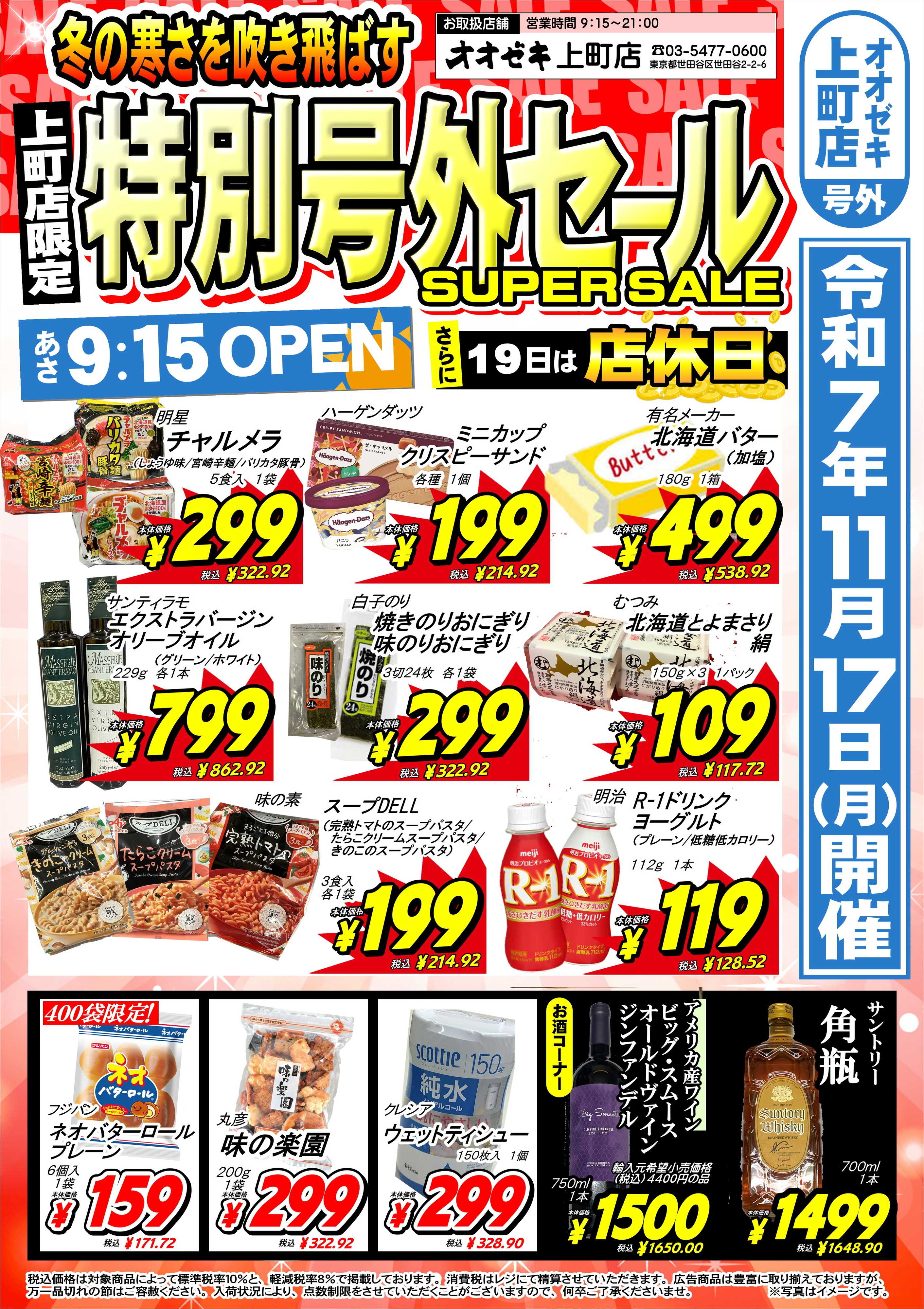 オオゼキ 特別号外セール！！