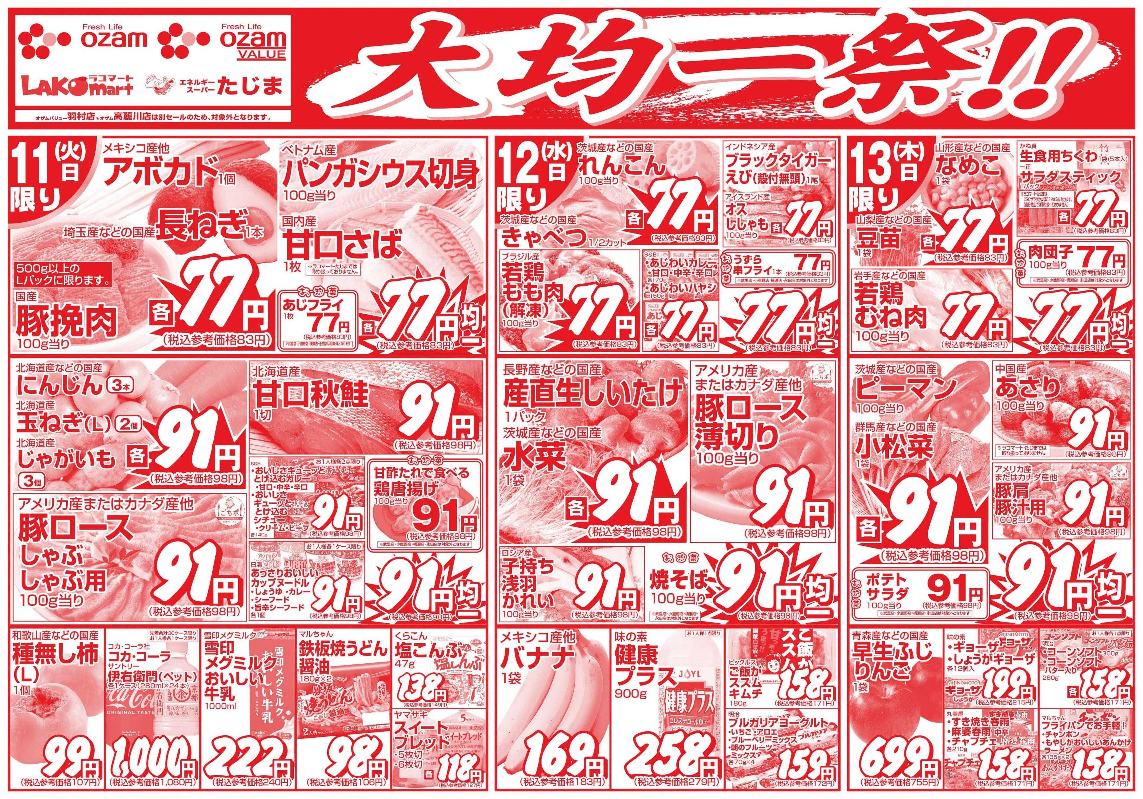 スーパーオザム 11/11号「大均一祭！！」