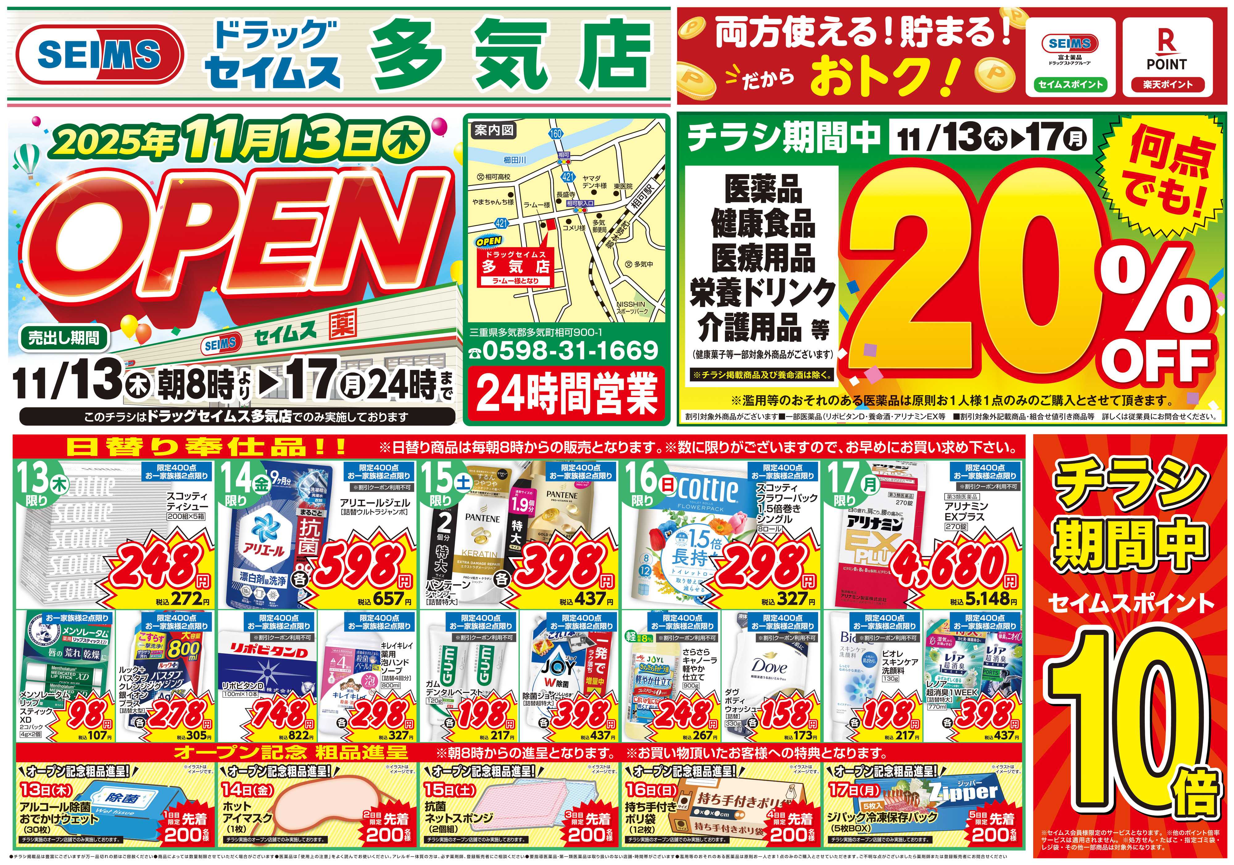 ドラッグセイムス 新店オープン