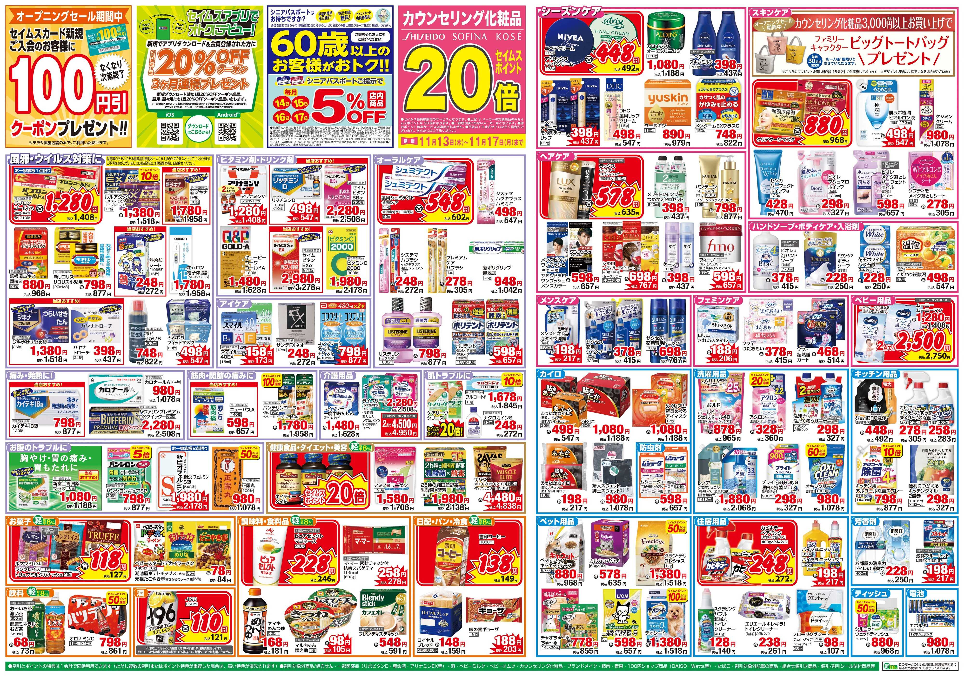 ドラッグセイムス 新店オープン