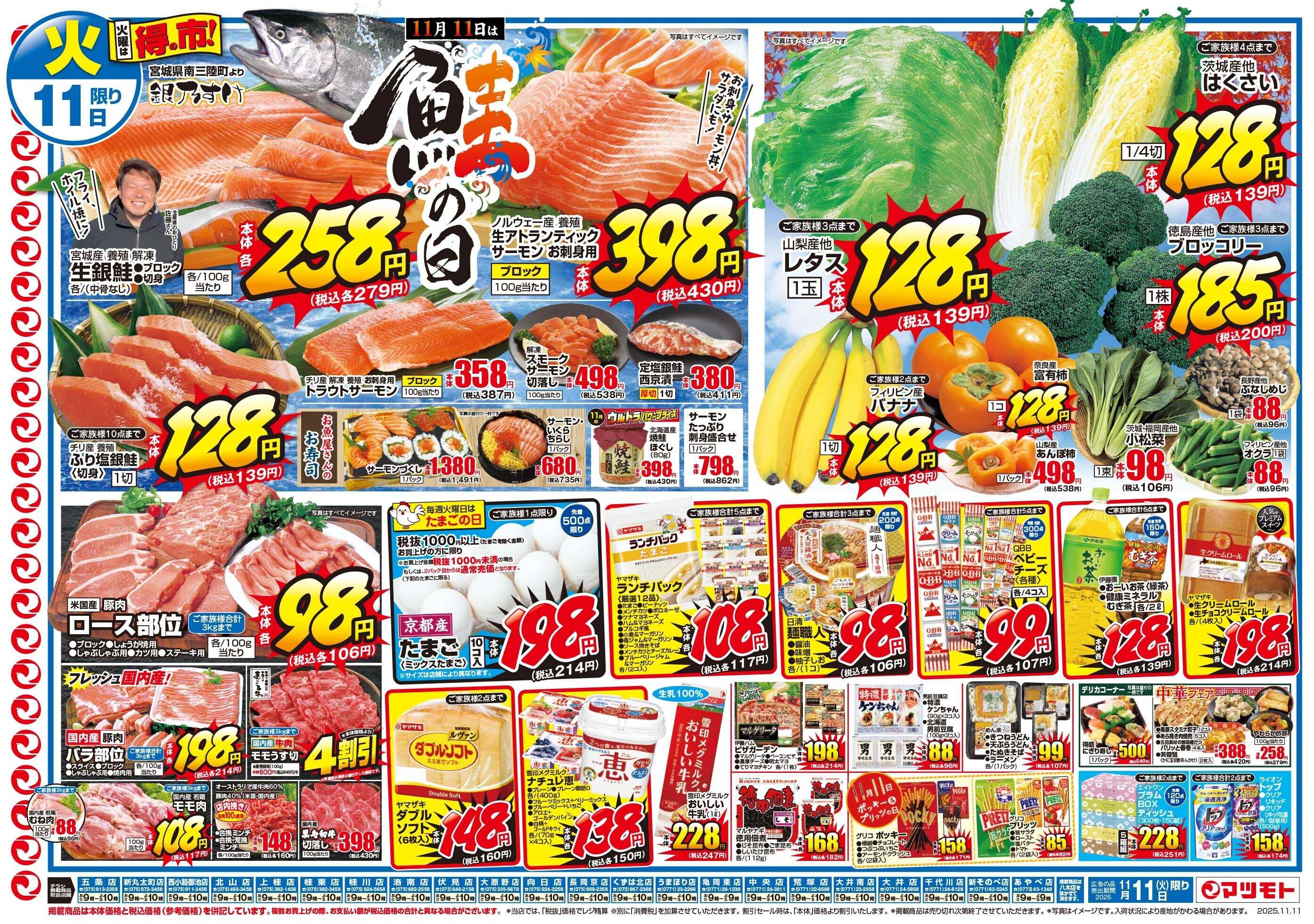 マツモト 【11月11日は鮭の日！火曜得の市！】11/11（火）~12（水）Ｂ