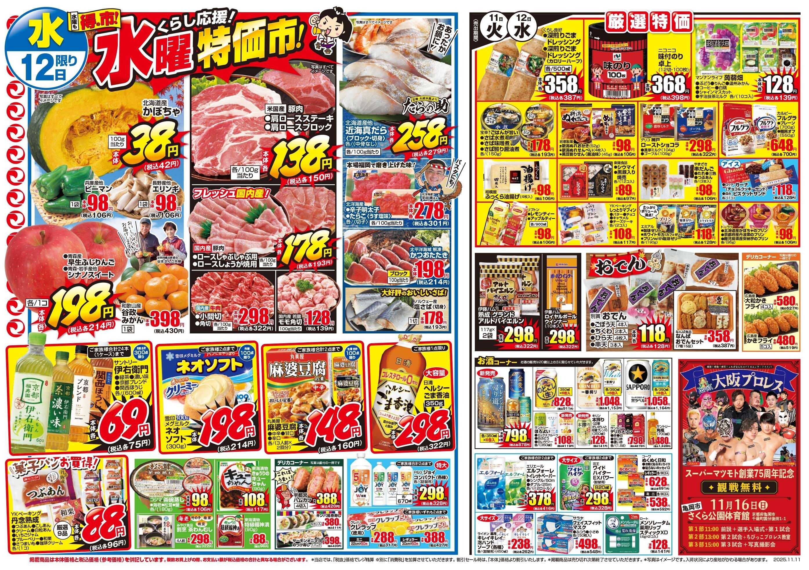 マツモト 【11月11日は鮭の日！火曜得の市！】11/11（火）~12（水）Ｂ