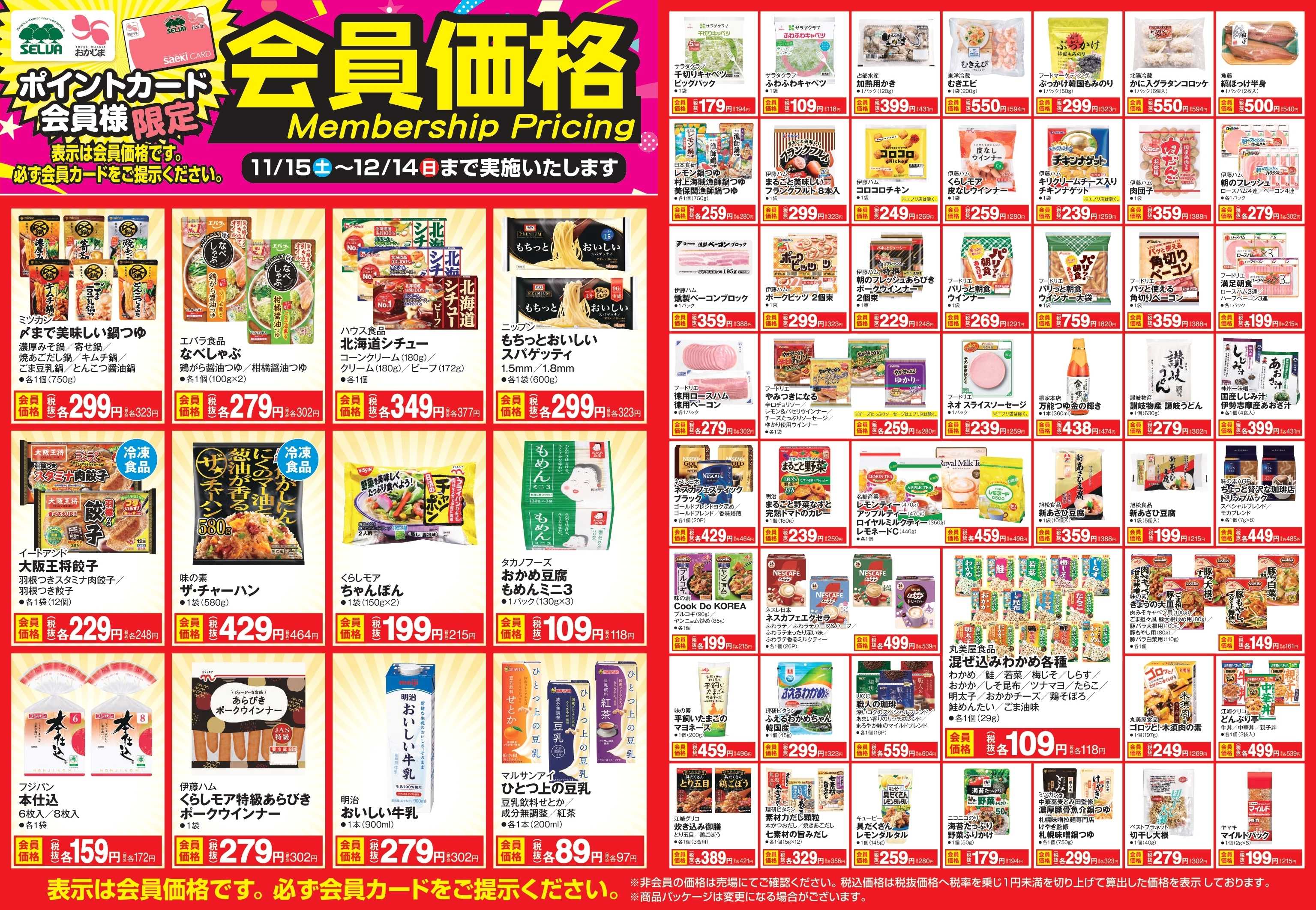 おかじま 【～12月14日まで】会員価格商品！！！！！