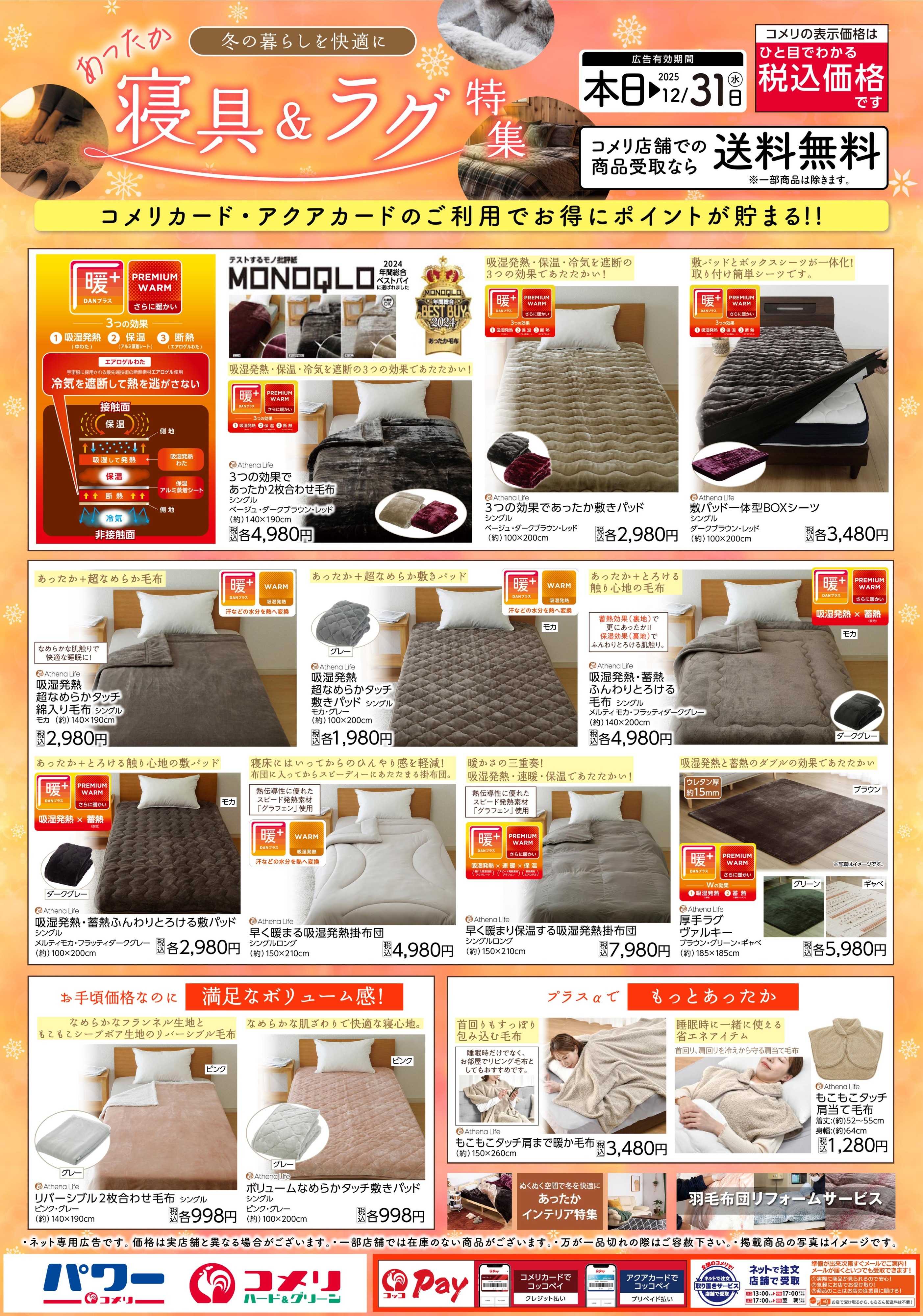 コメリハード＆グリーン あったか寝具＆ラグ特集