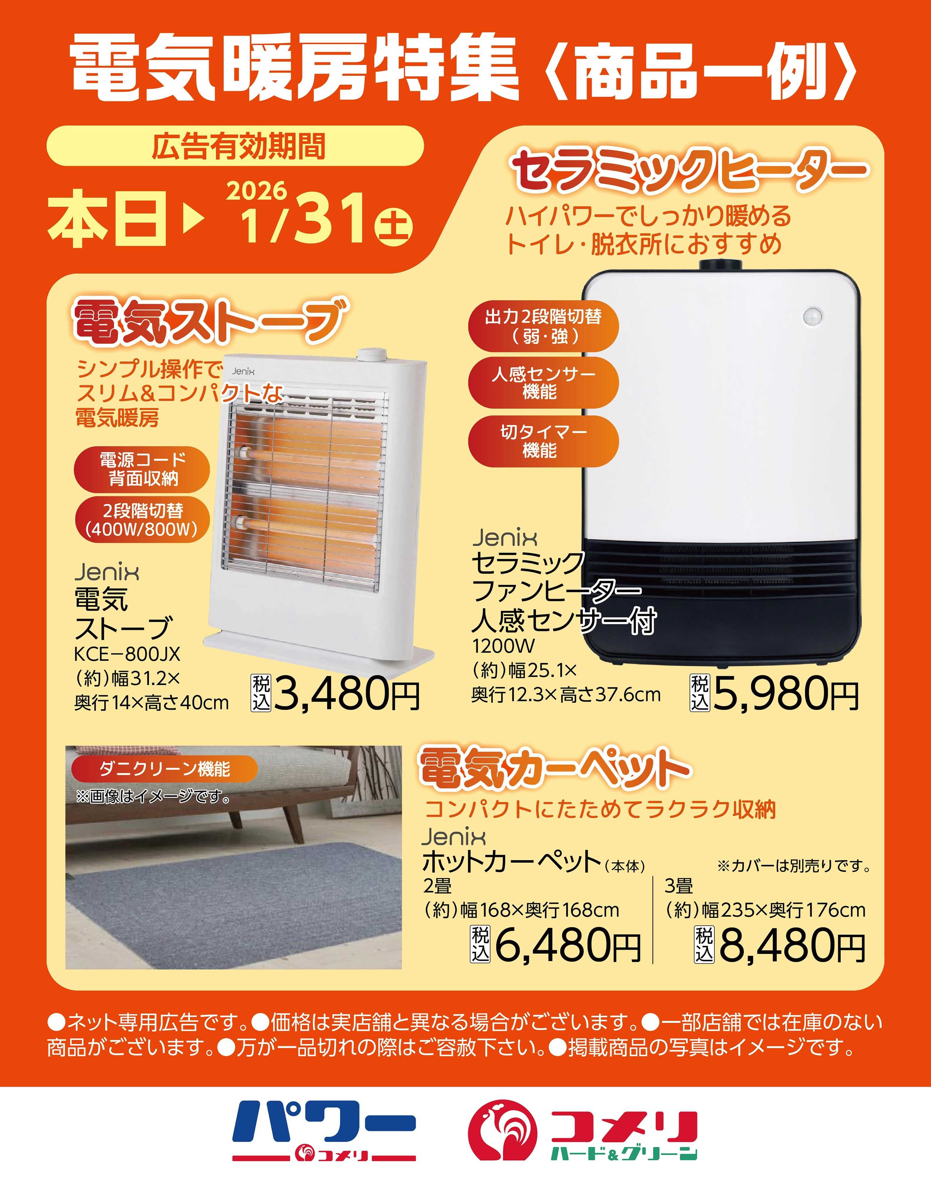 コメリハード＆グリーン 電気暖房特集