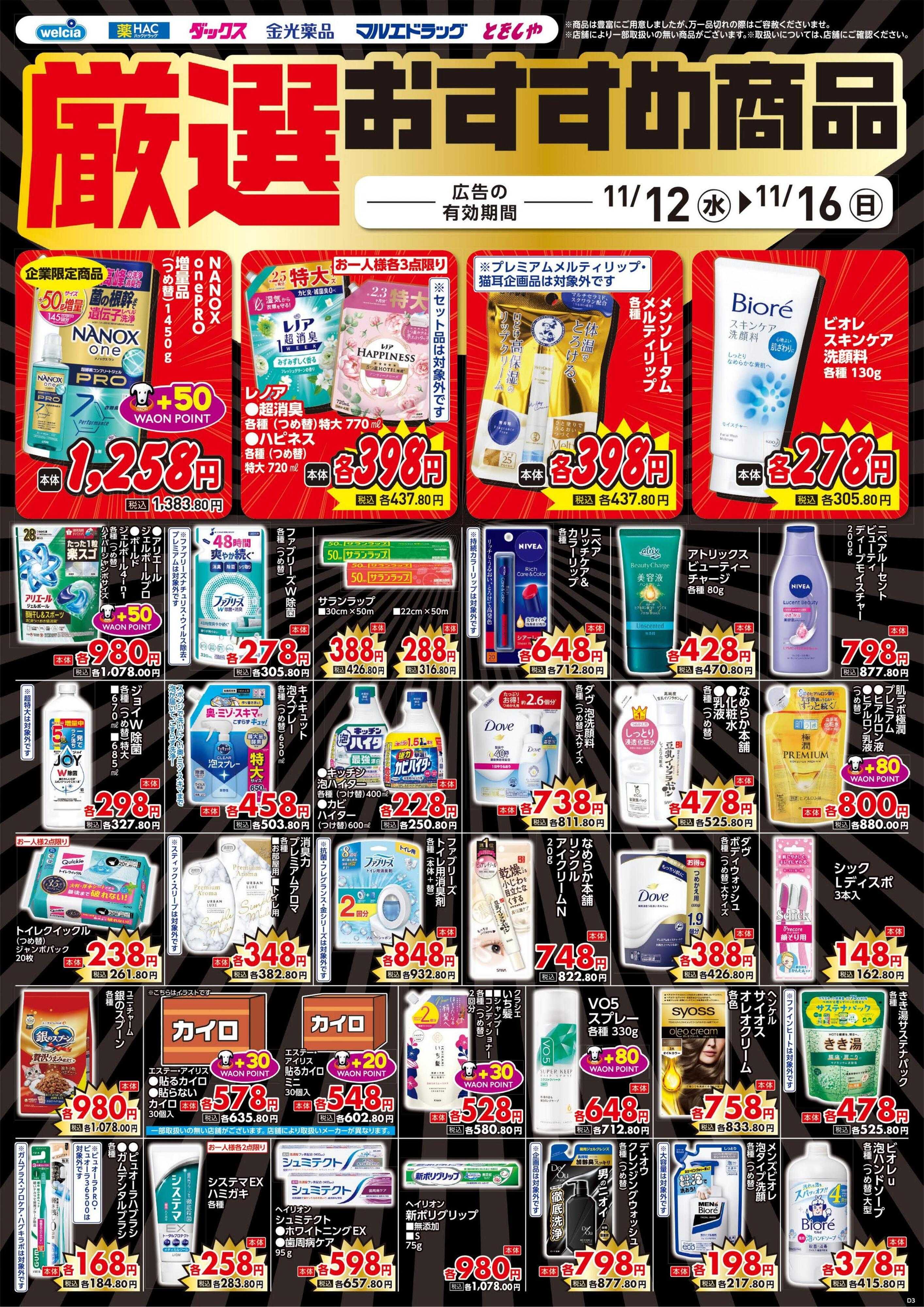 ウエルシア 11/12号チラシ実施中