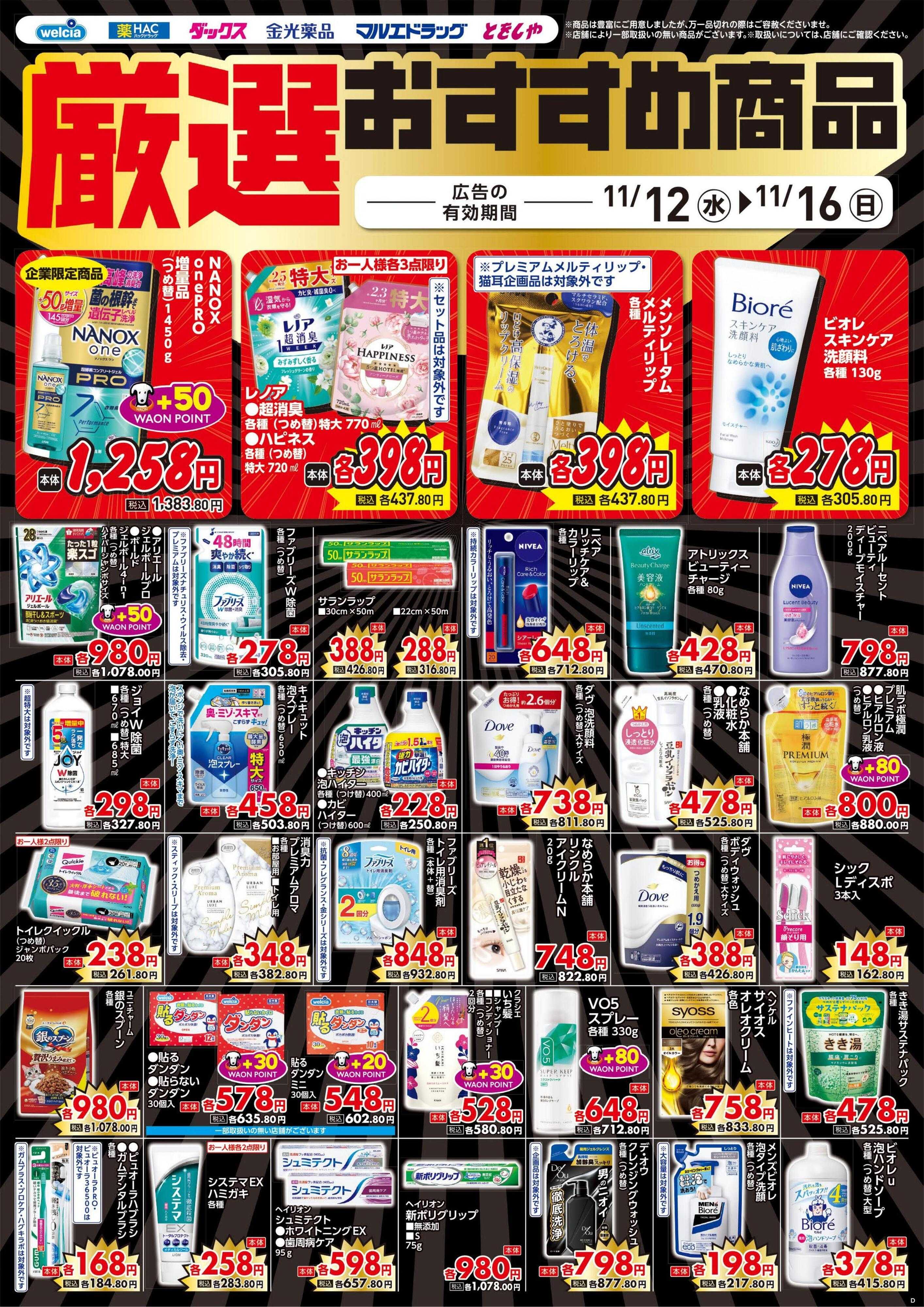 ウエルシア 11/12号チラシ実施中