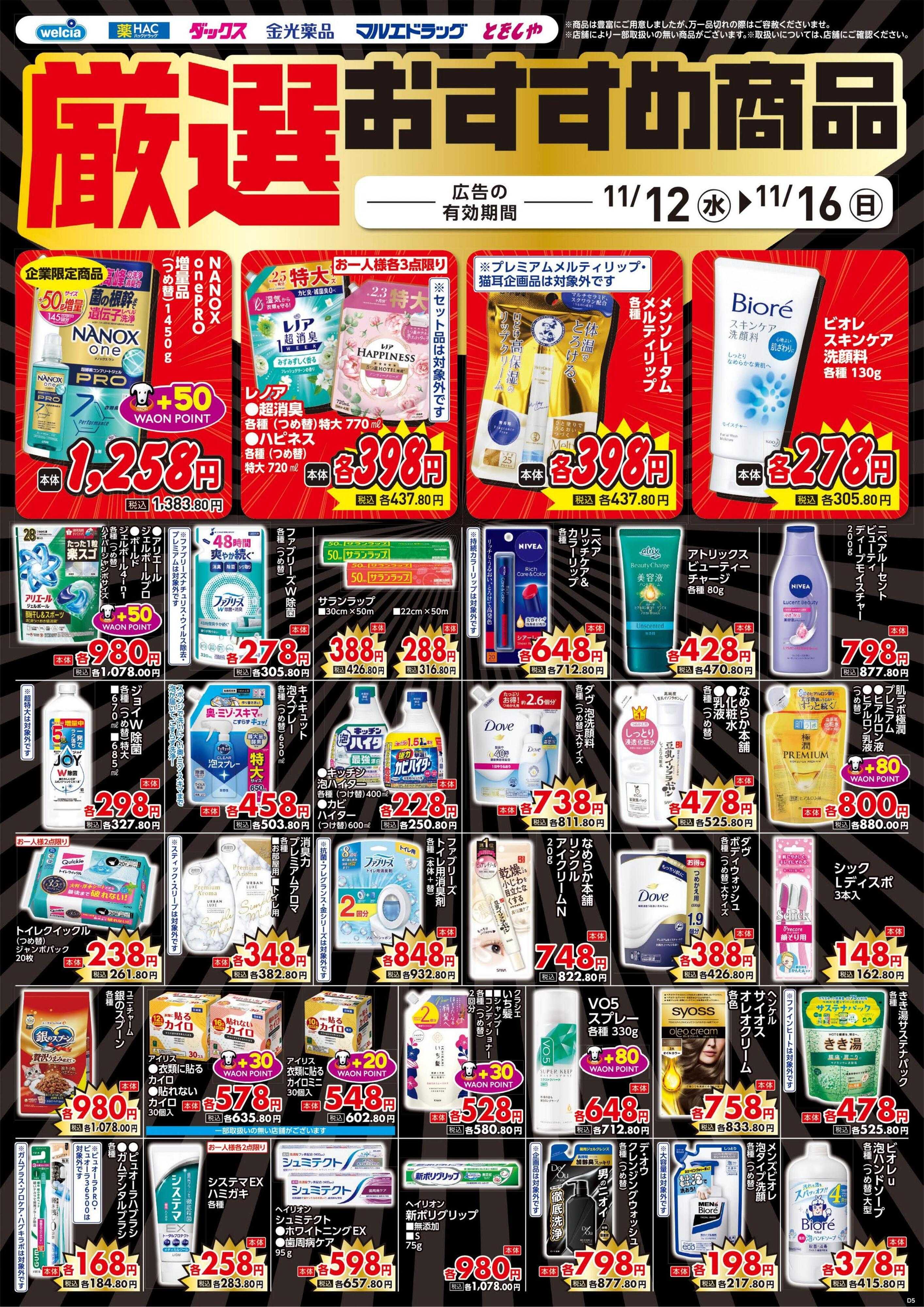 ウエルシア 11/12号チラシ実施中