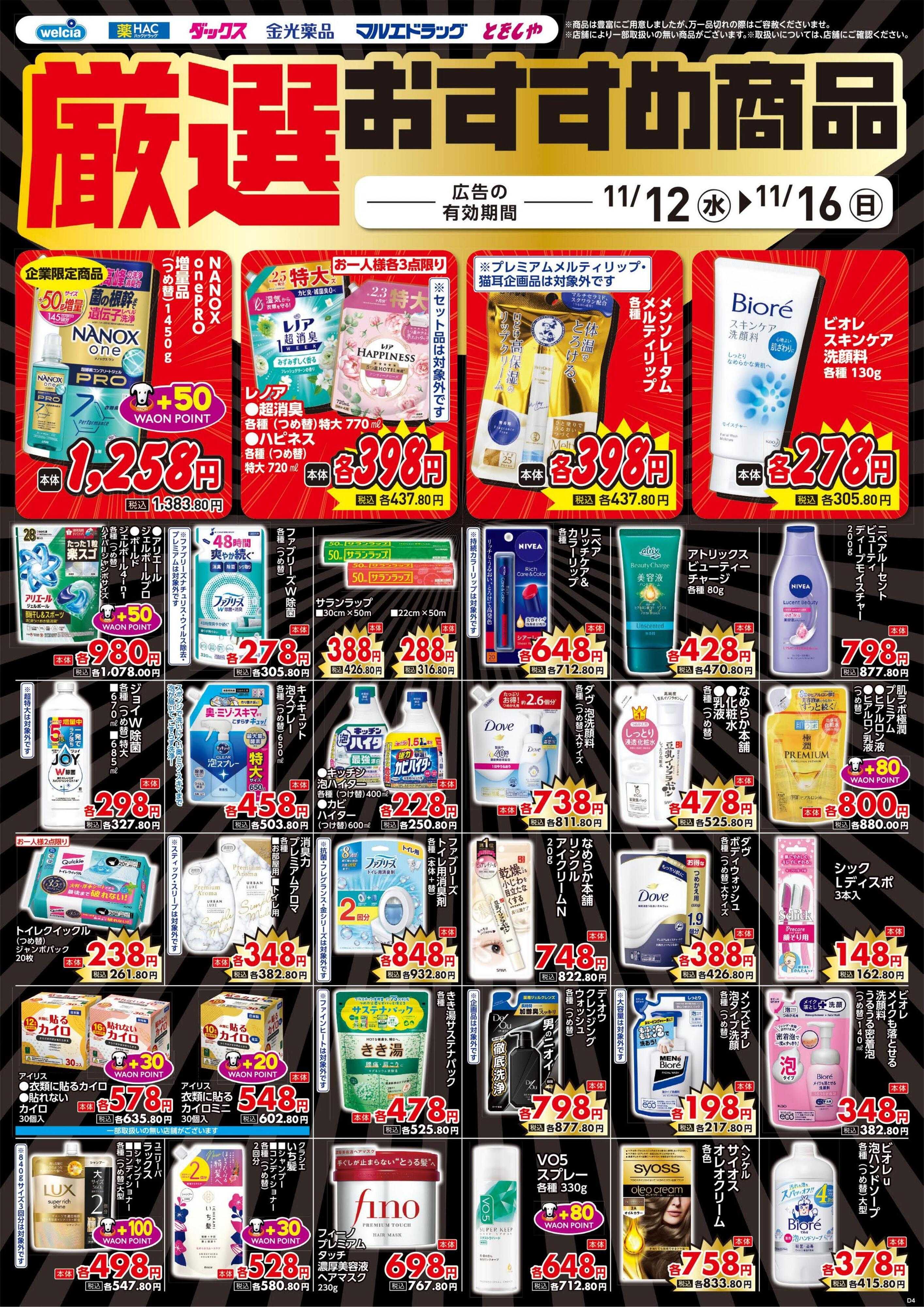 ウエルシア 11/12号チラシ実施中