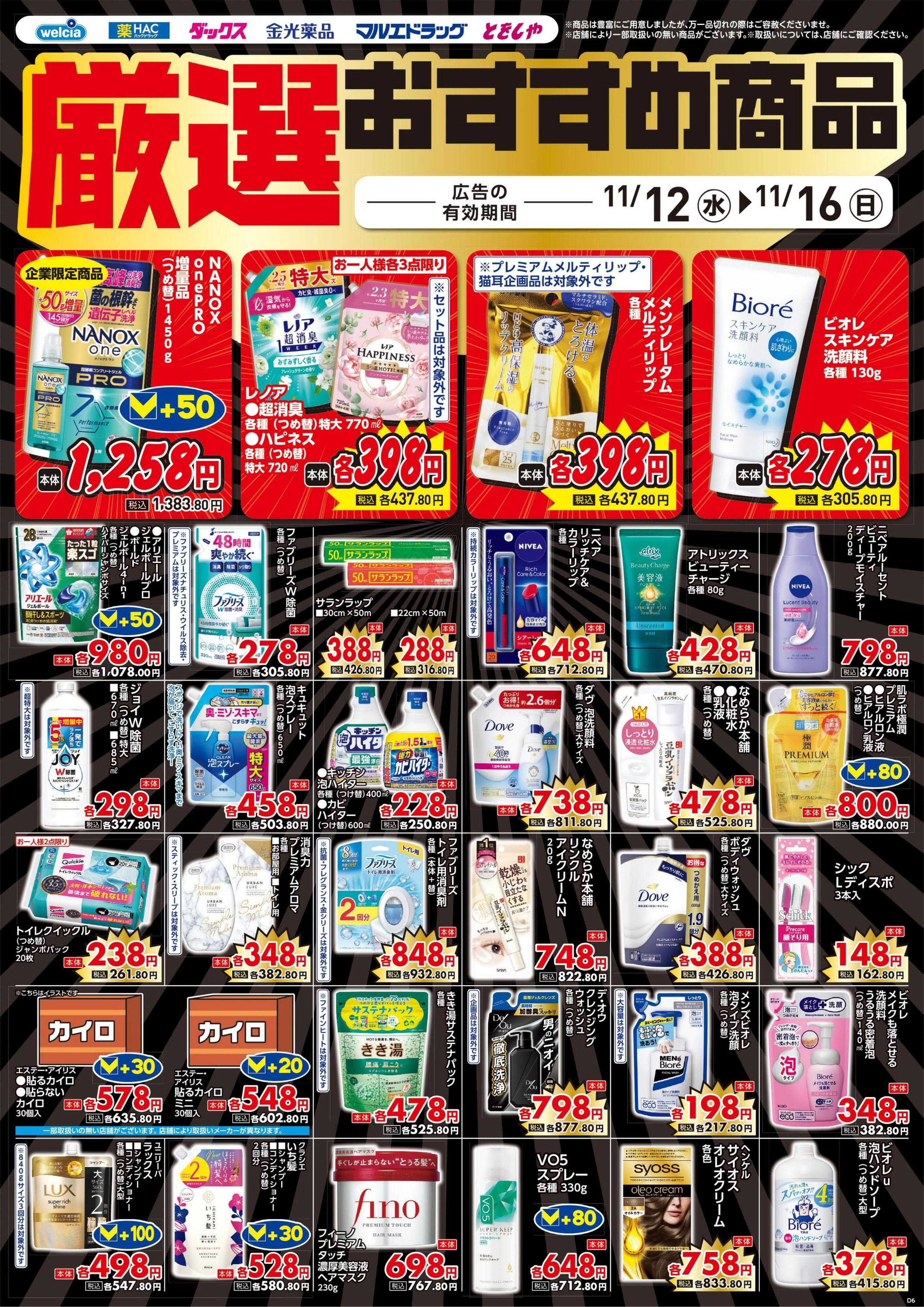 ハックドラッグ 11/12号チラシ実施中