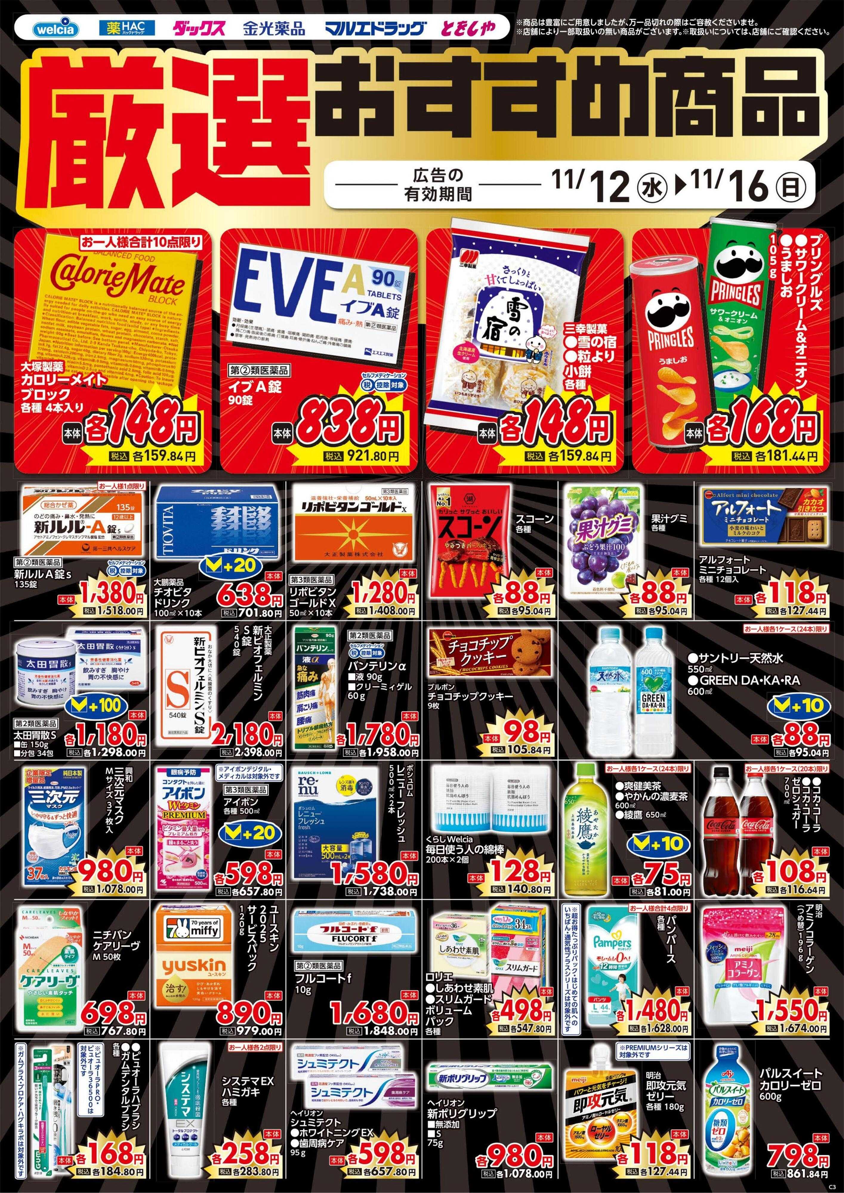 ハックドラッグ 11/12号チラシ実施中