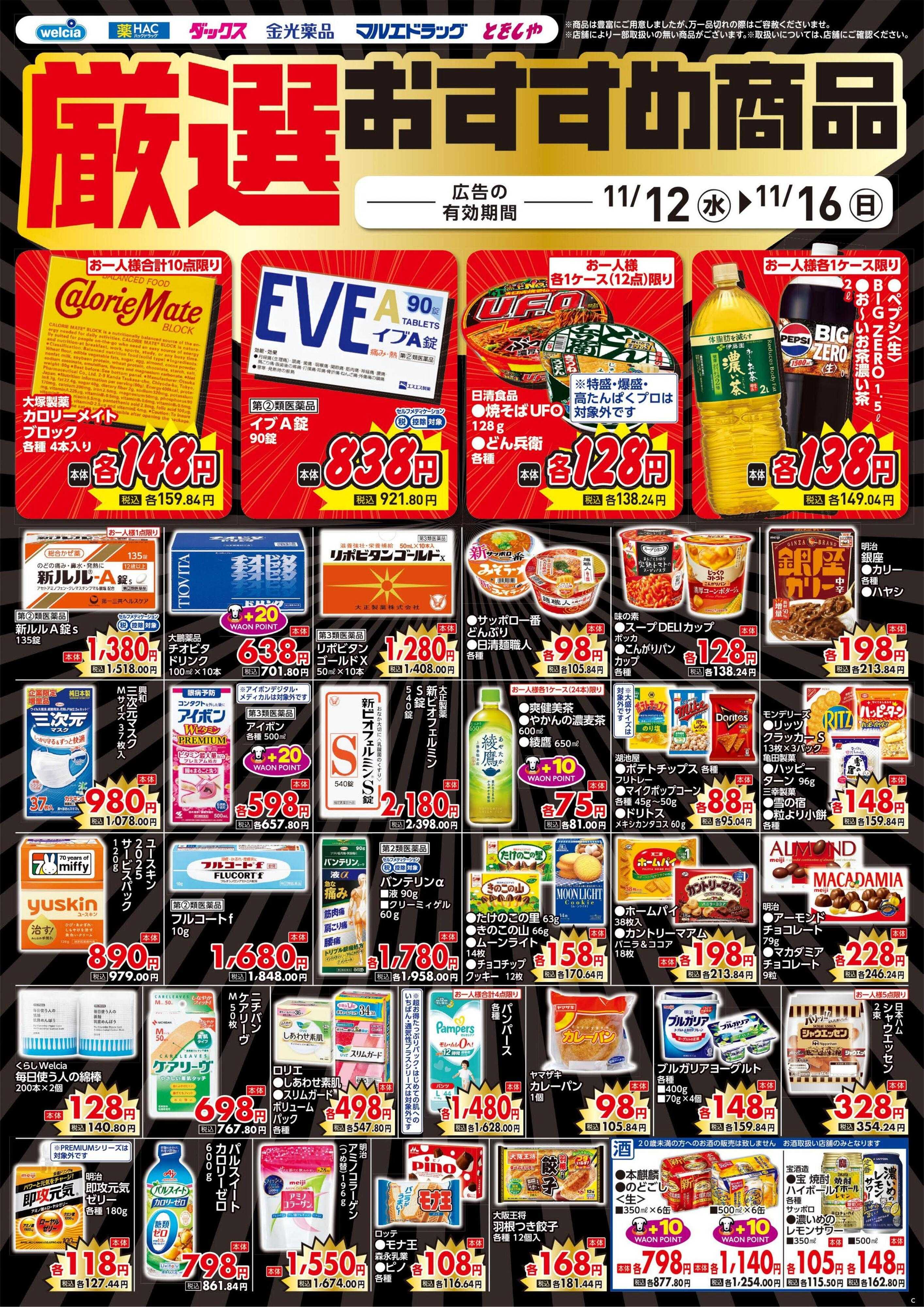 ウエルシア 11/12号チラシ実施中