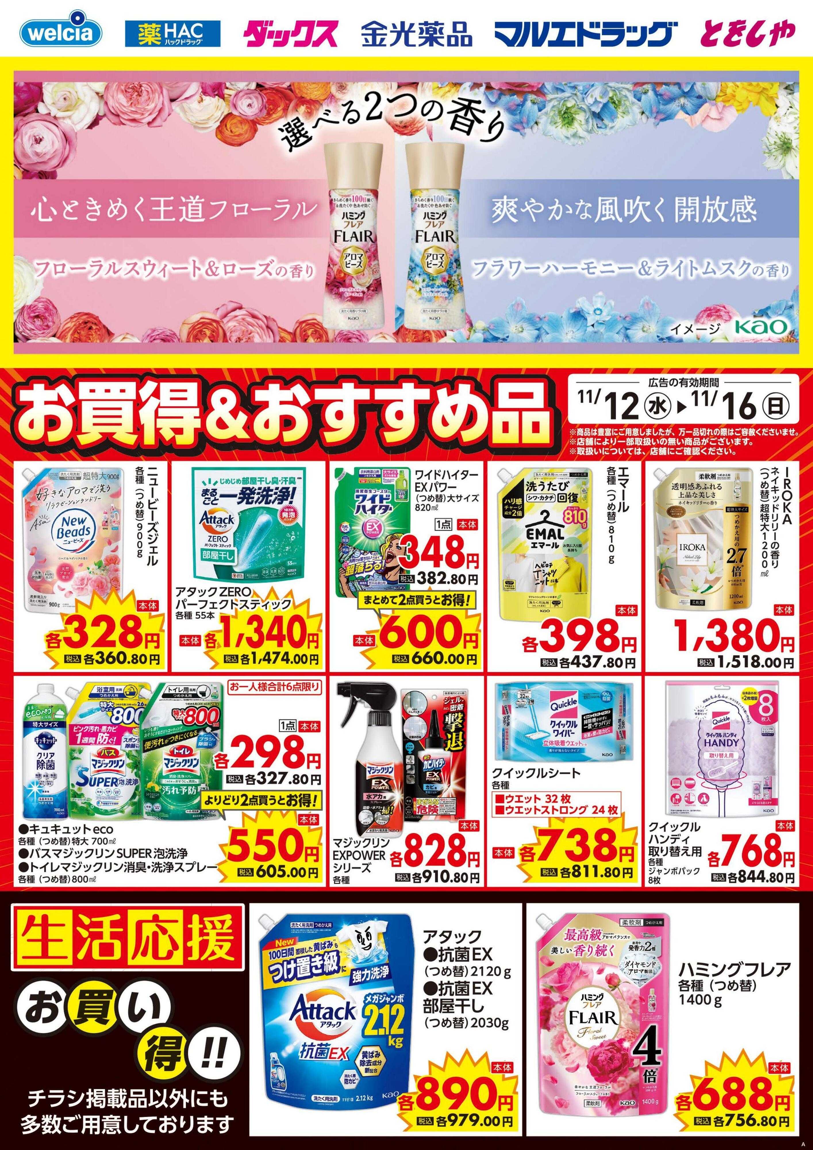 ハックドラッグ 11/12号チラシ実施中