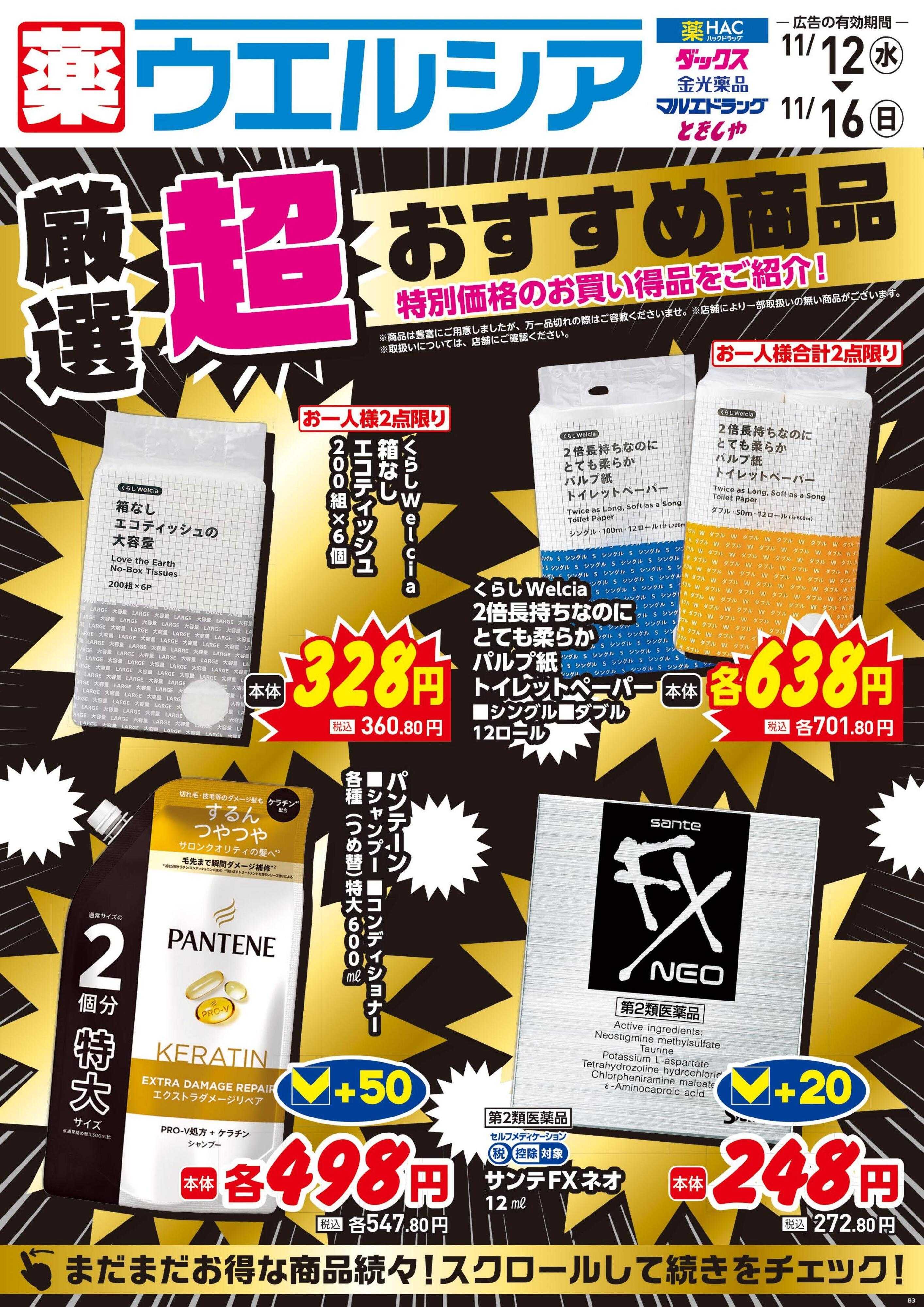 ハックドラッグ 11/12号チラシ実施中