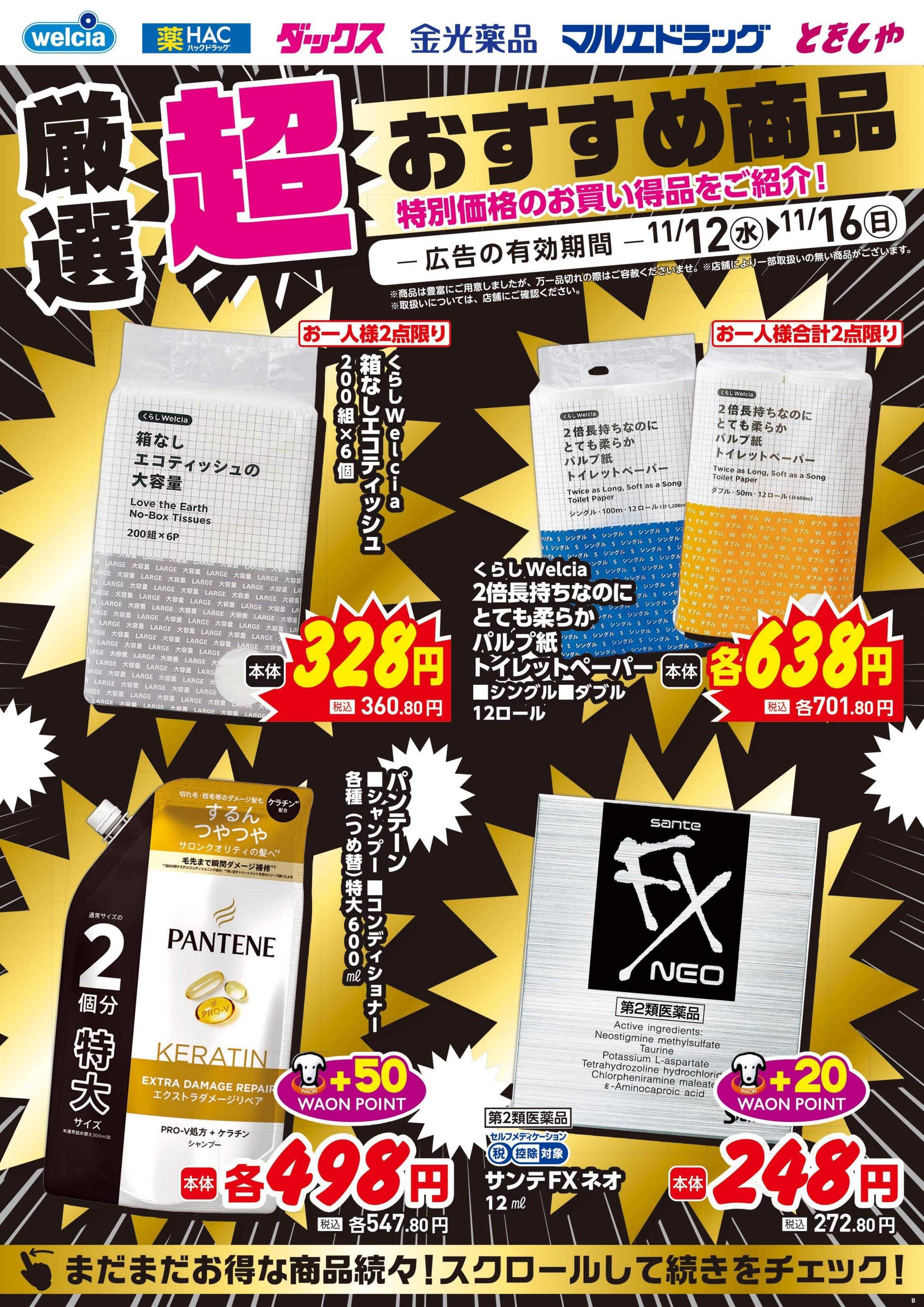 ウエルシア 11/12号チラシ実施中
