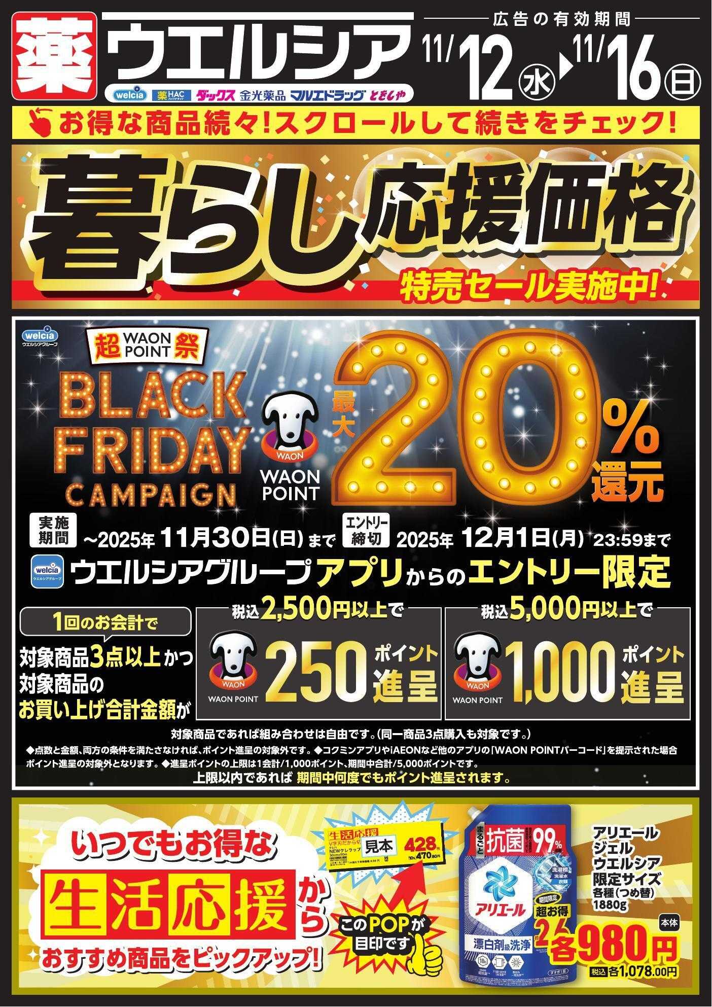 ウエルシア 11/12号チラシ実施中
