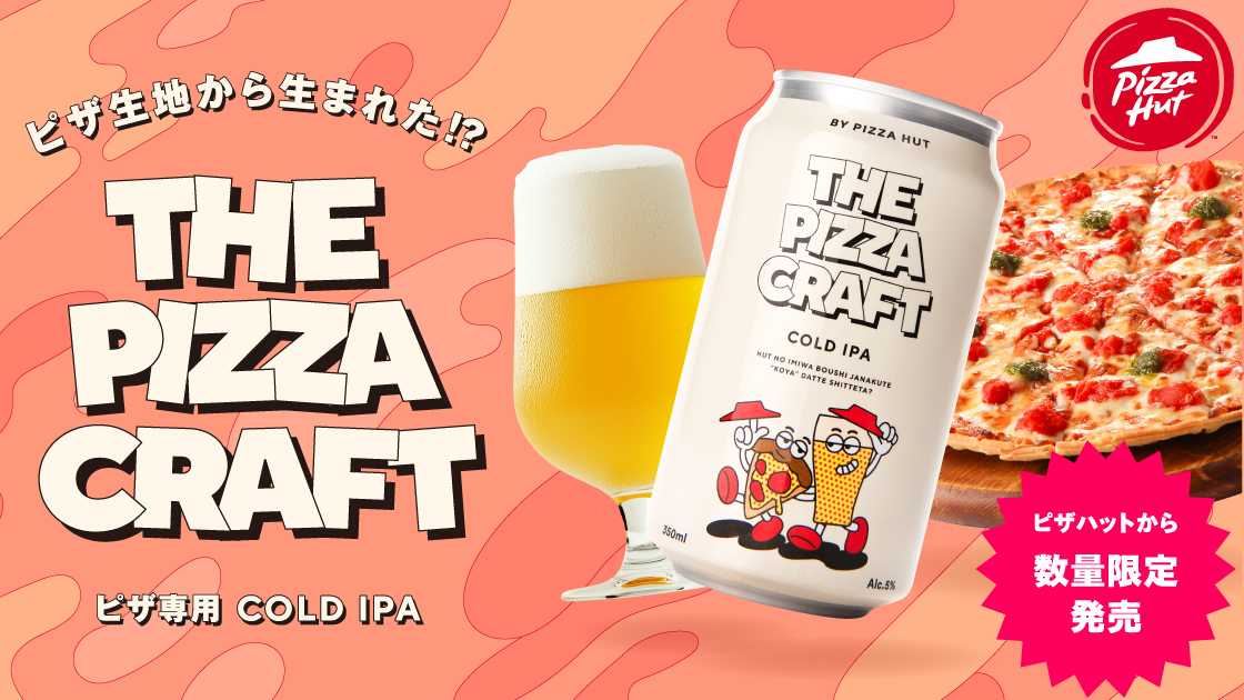 ピザハット ピザ生地から生まれた！？