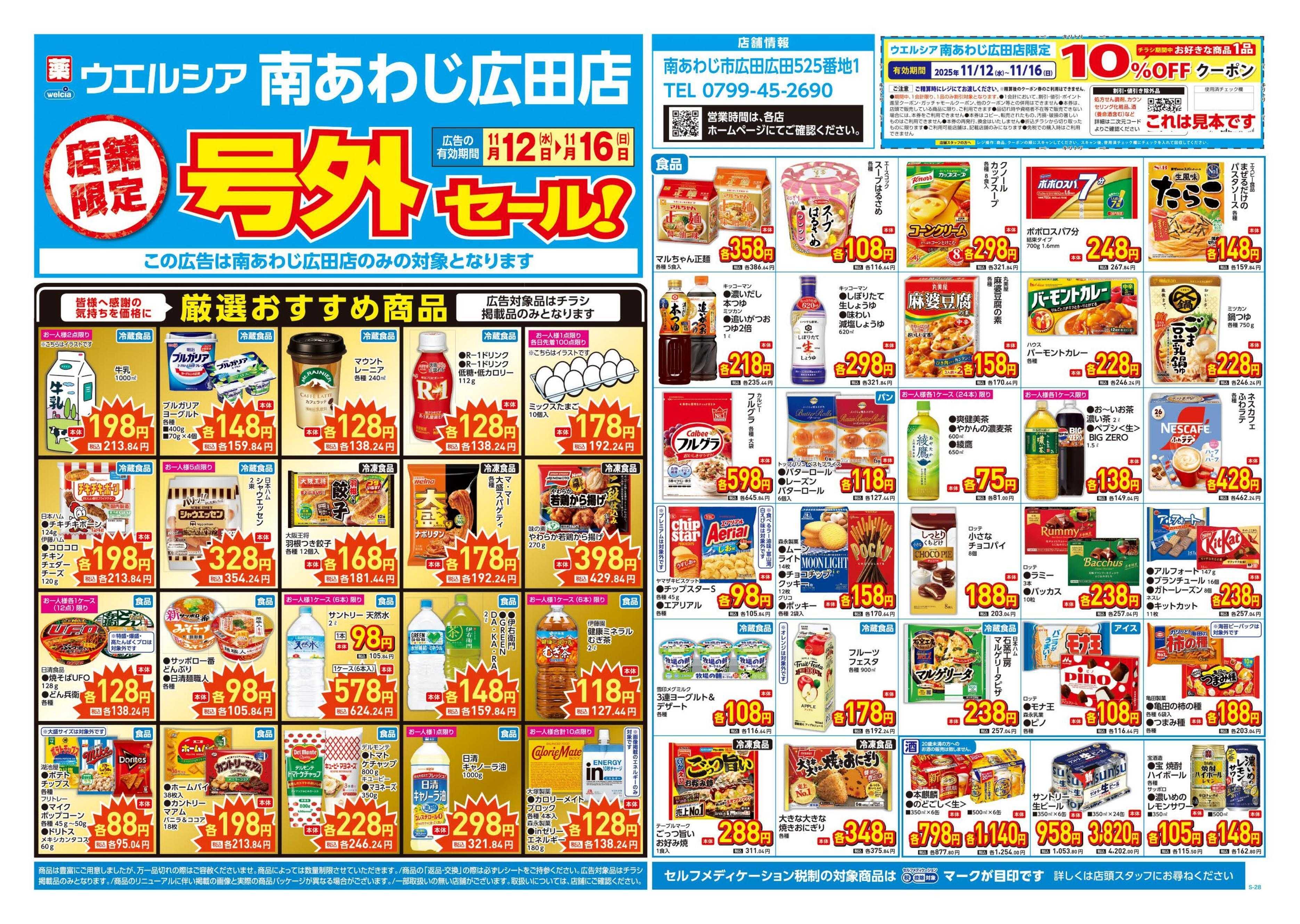 ウエルシア 11/12号チラシ実施中