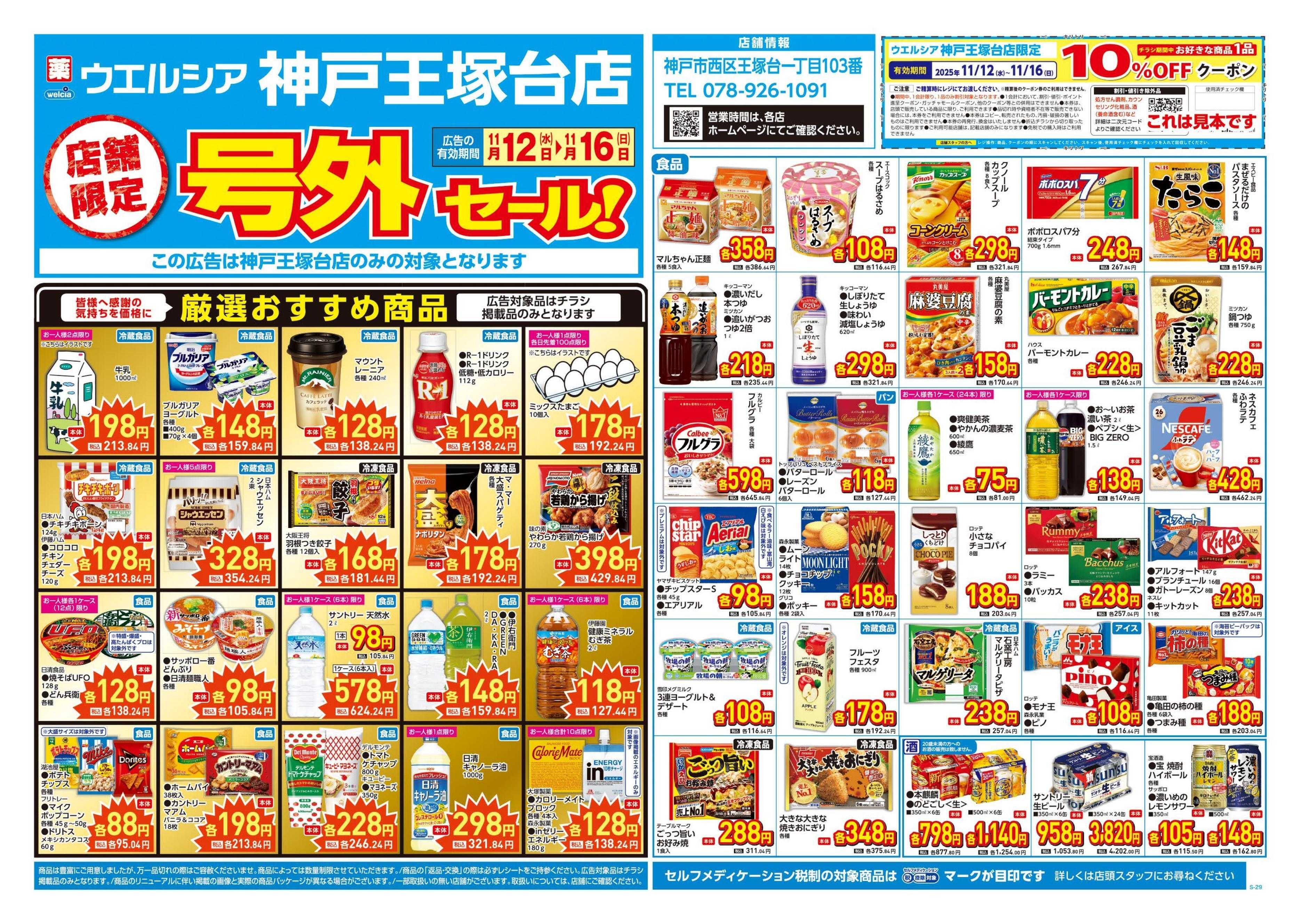 ウエルシア 11/12号チラシ実施中