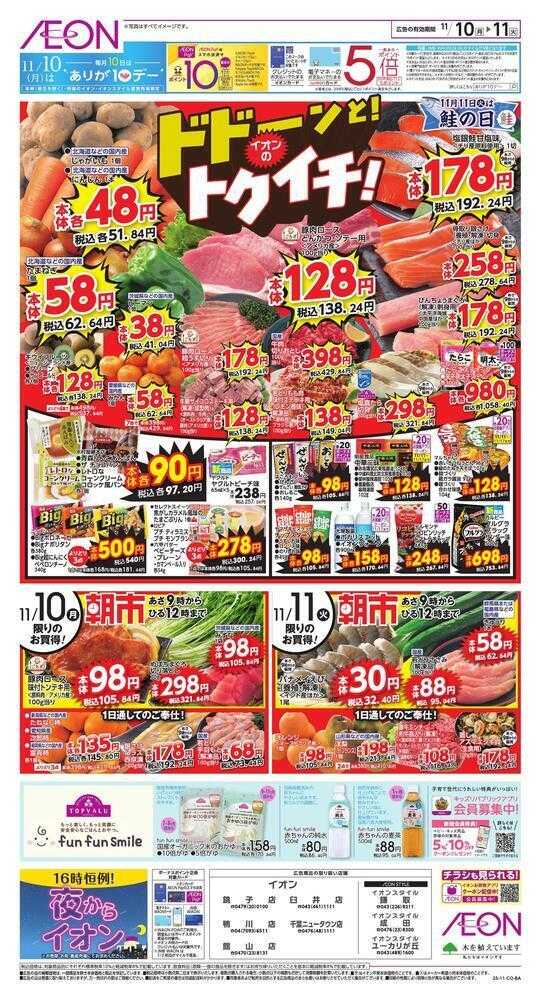 イオン ドドーンとトクイチ！