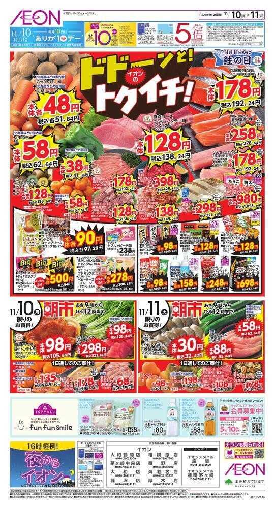 イオン ドドーンとトクイチ！