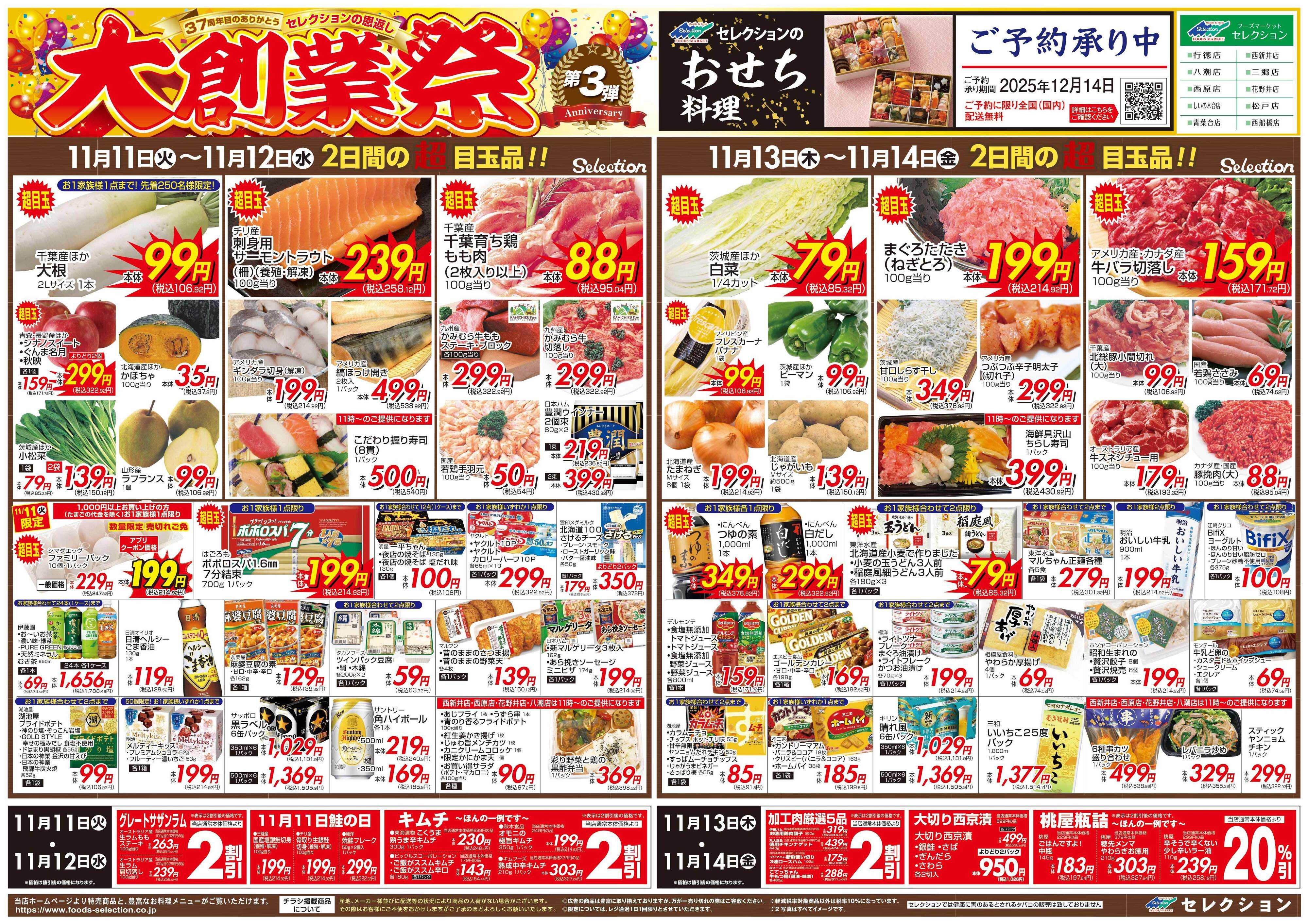 セレクション 大創業祭！