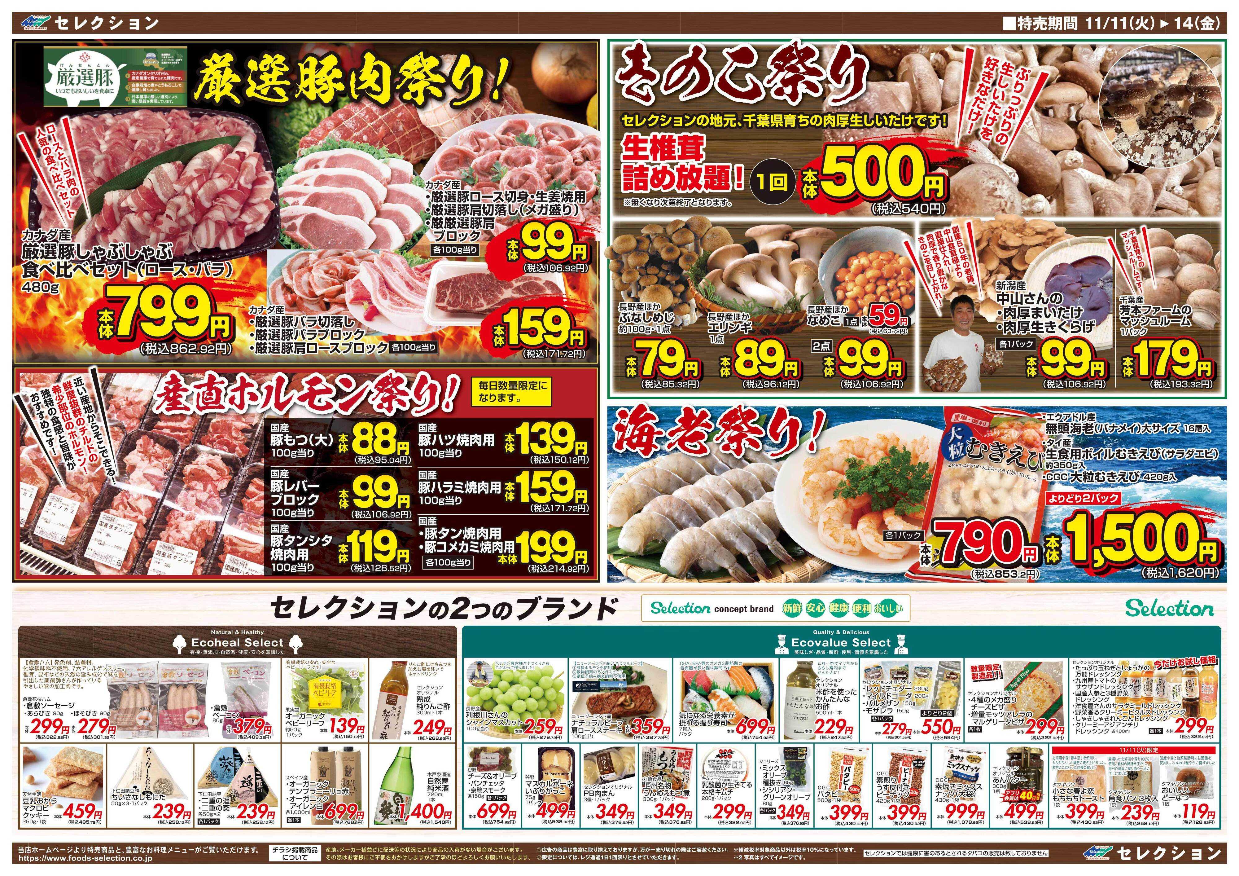 セレクション 大創業祭！