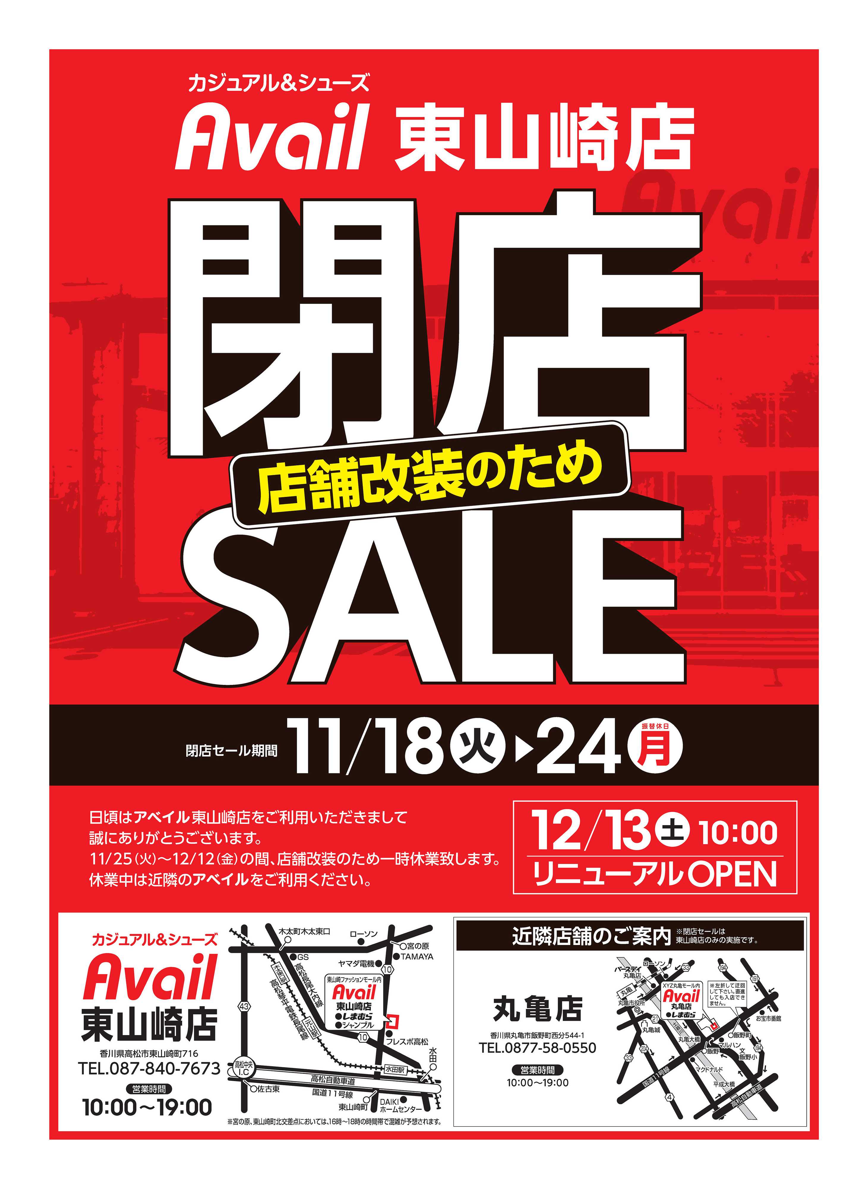 アベイル アベイル東山崎店 店舗改装のため閉店SALE！－店内全品レジにて20％OFF－