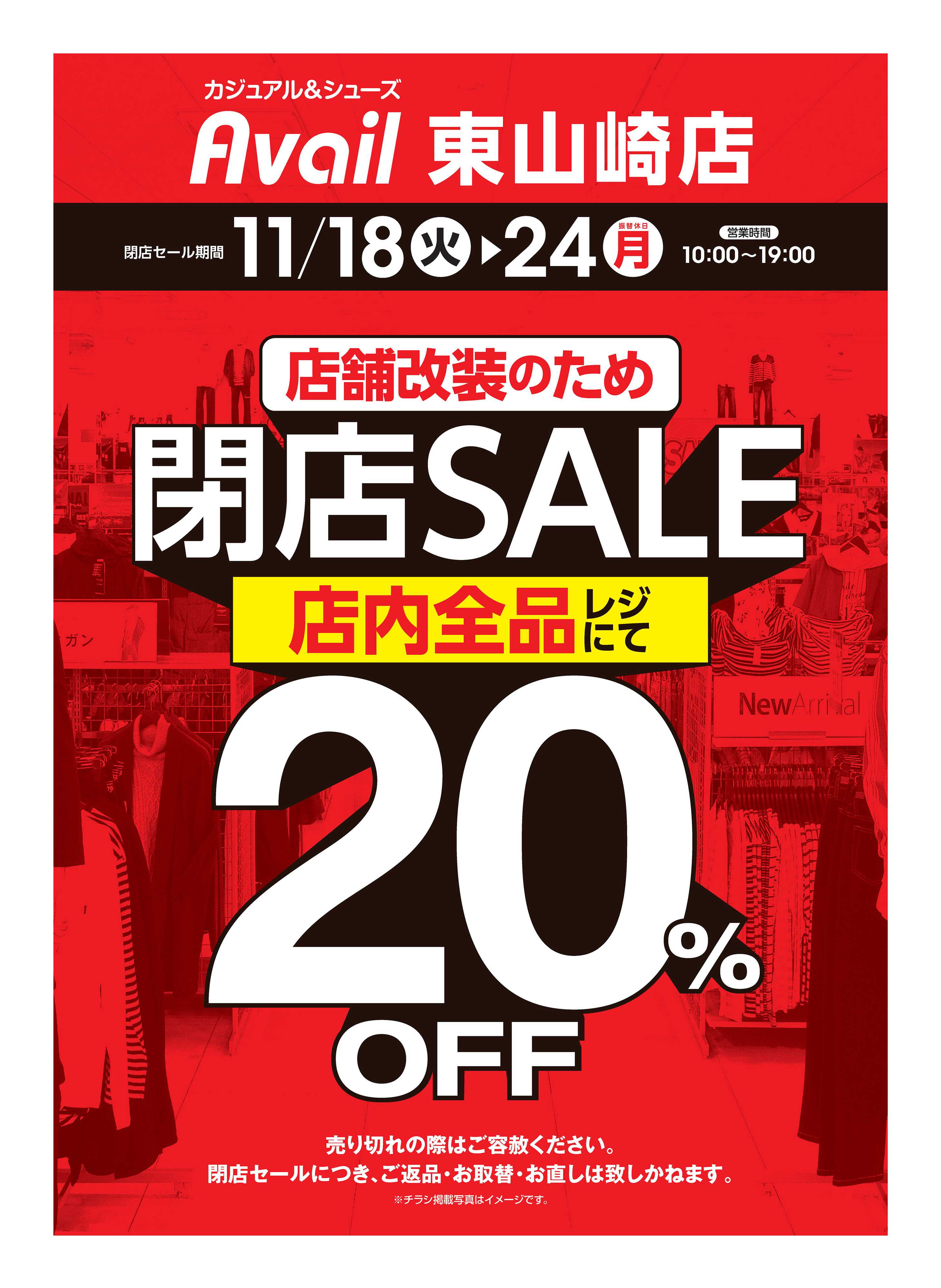 アベイル アベイル東山崎店 店舗改装のため閉店SALE！－店内全品レジにて20％OFF－