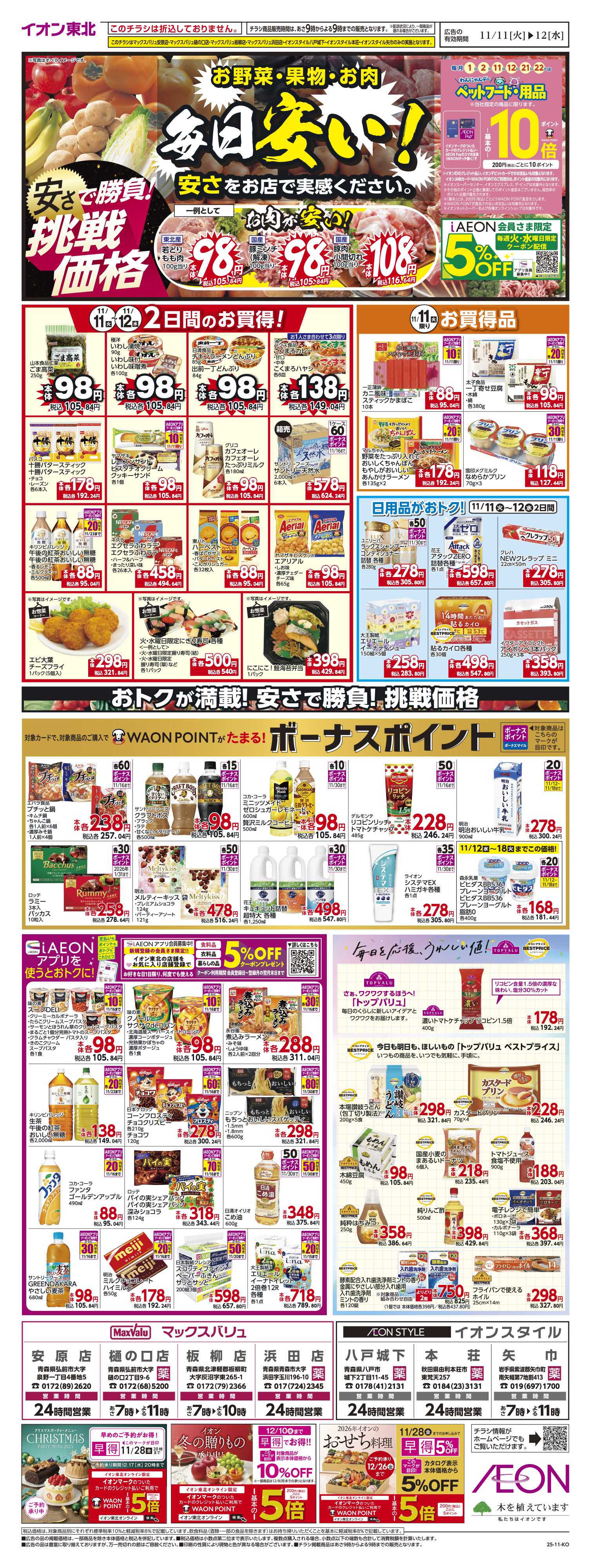 イオンスタイル 毎日安い！挑戦価格