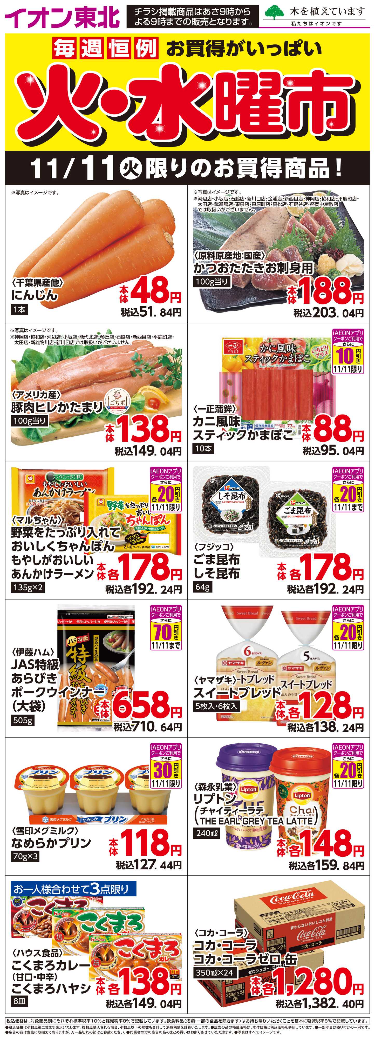 マックスバリュ 11月11日日替わり