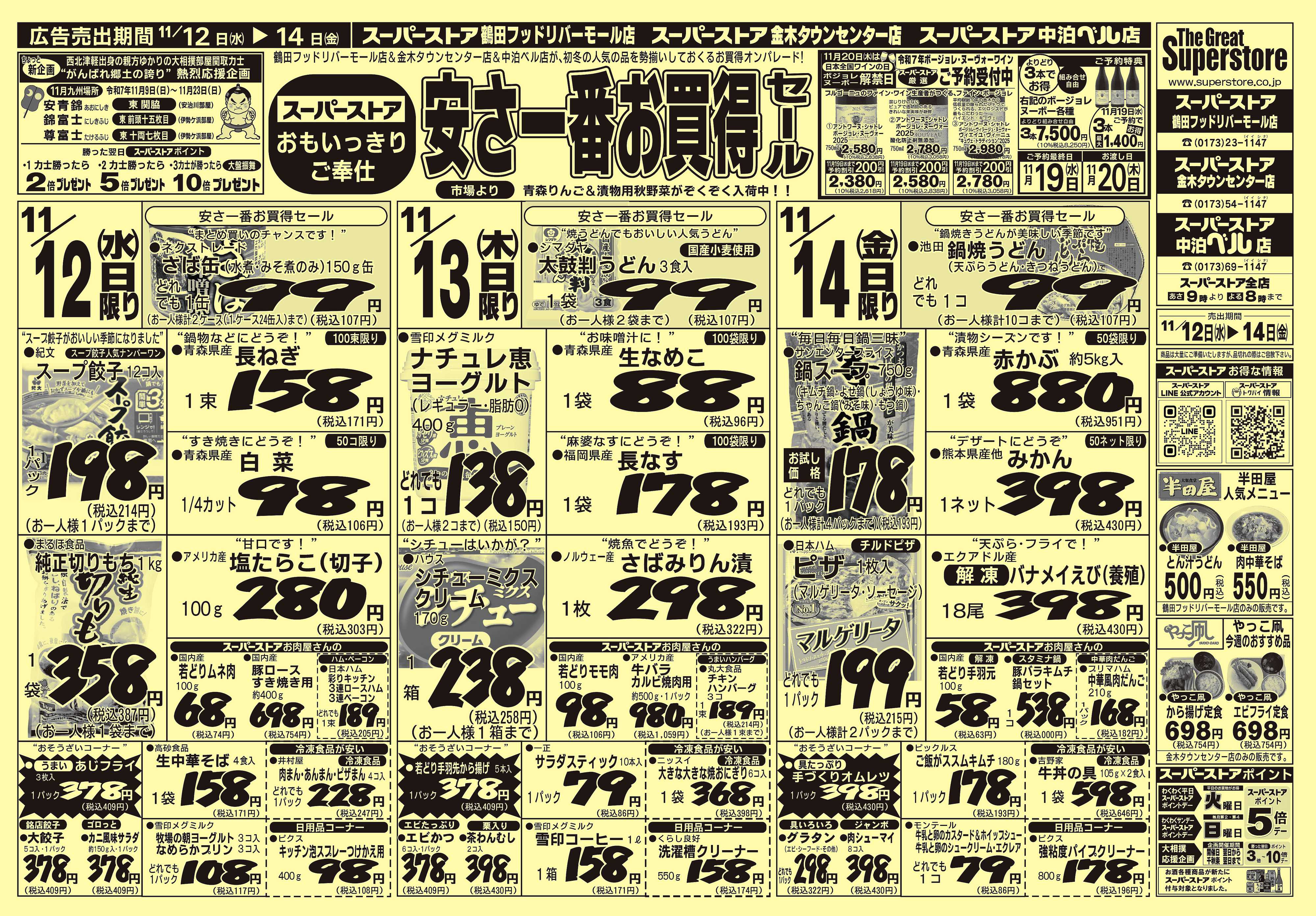 全日食チェーン 