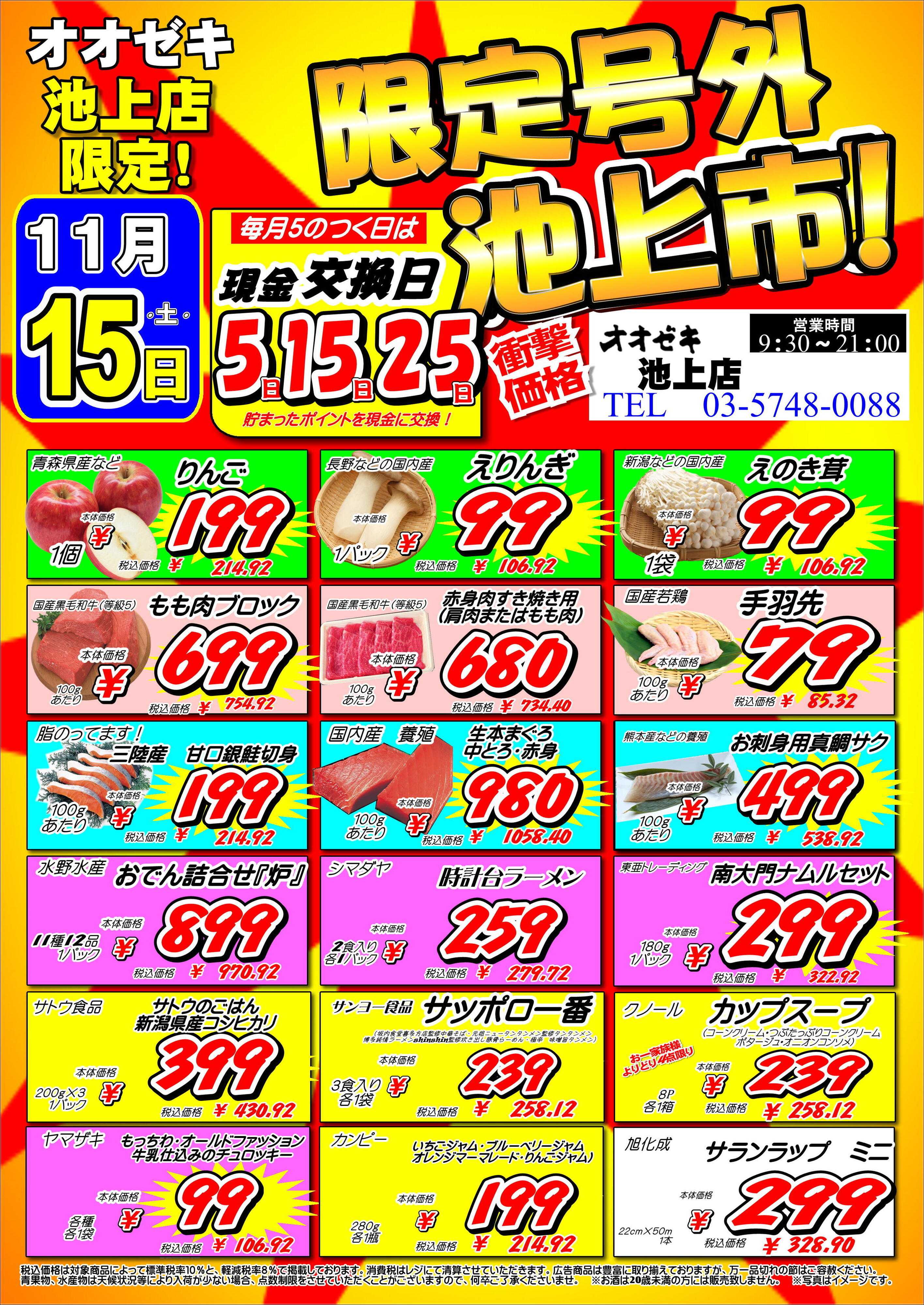 オオゼキ 限定号外『池上市』