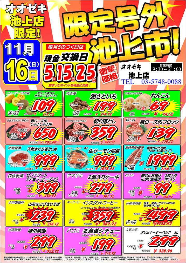 オオゼキ 限定号外『池上市』