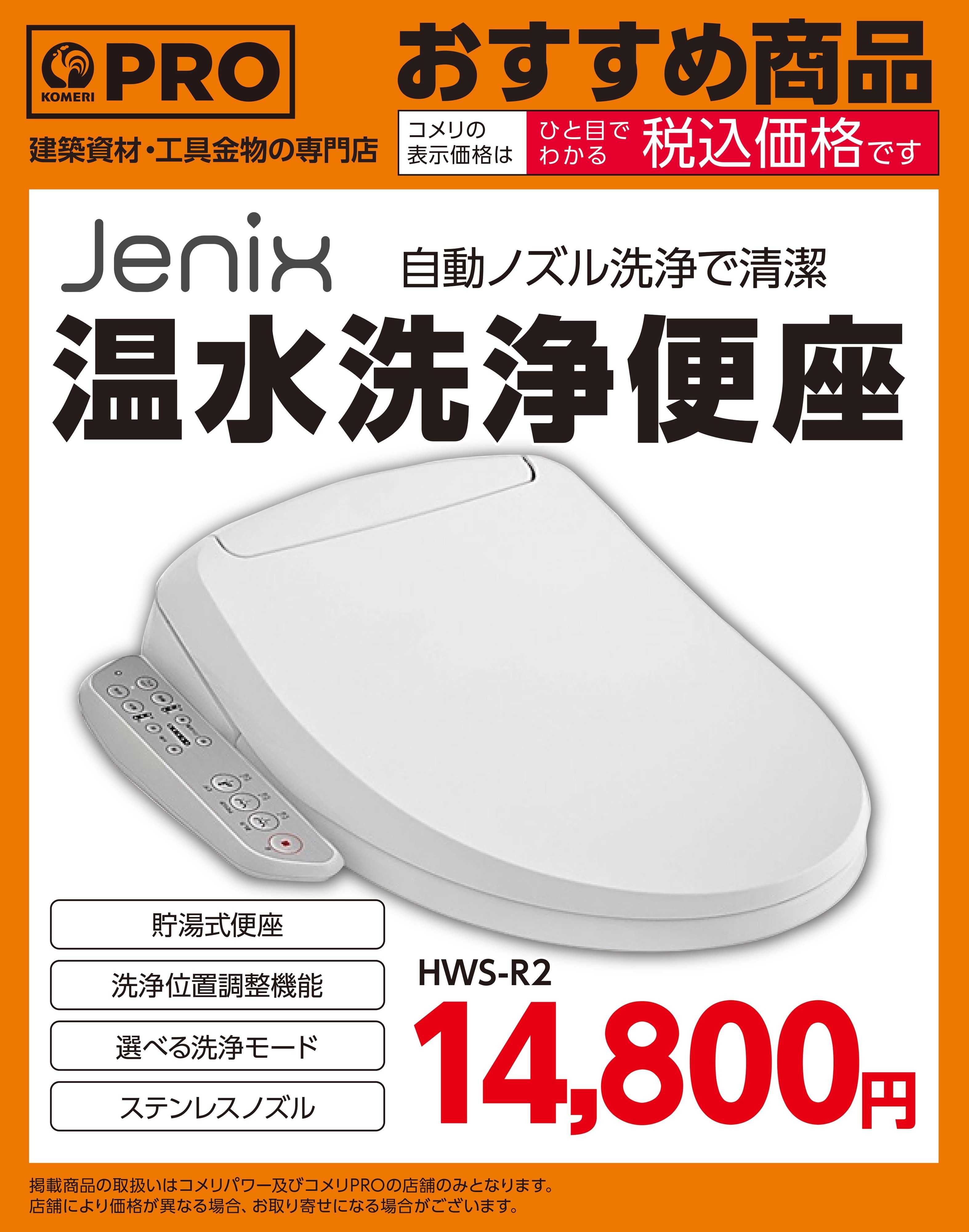 コメリPRO 〈おすすめ商品〉Jenix温水洗浄便座