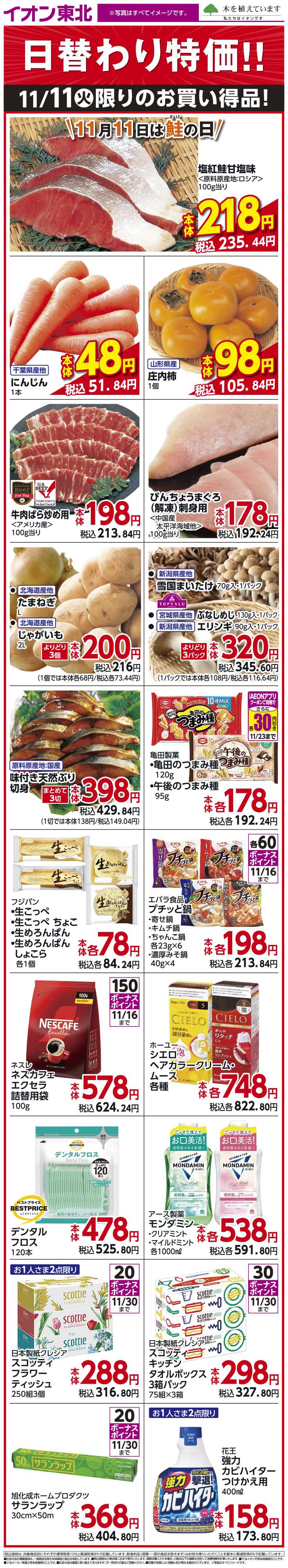 イオン 11月11日日替わり