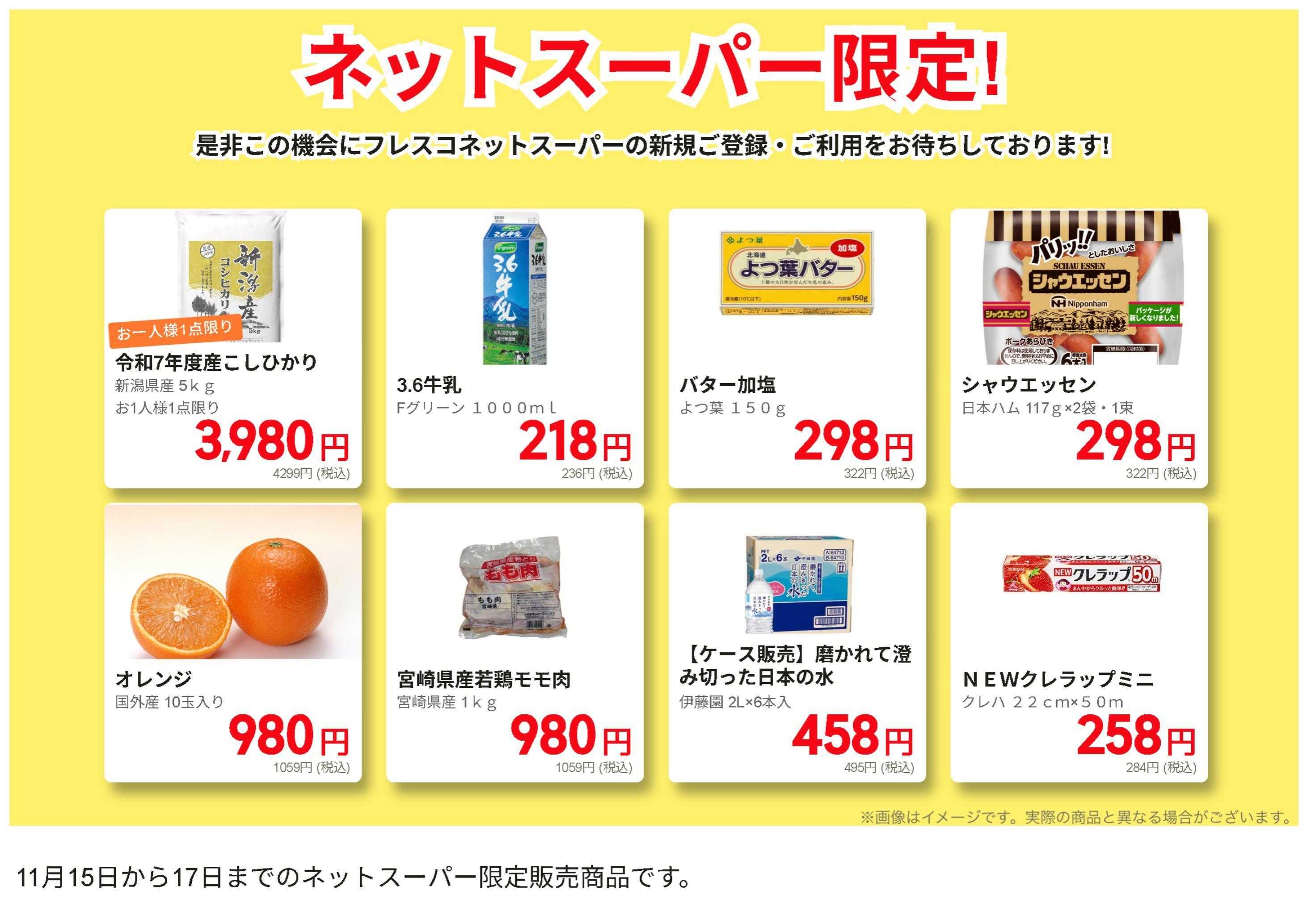 フレスコ ネットスーパー限定の特別価格品！