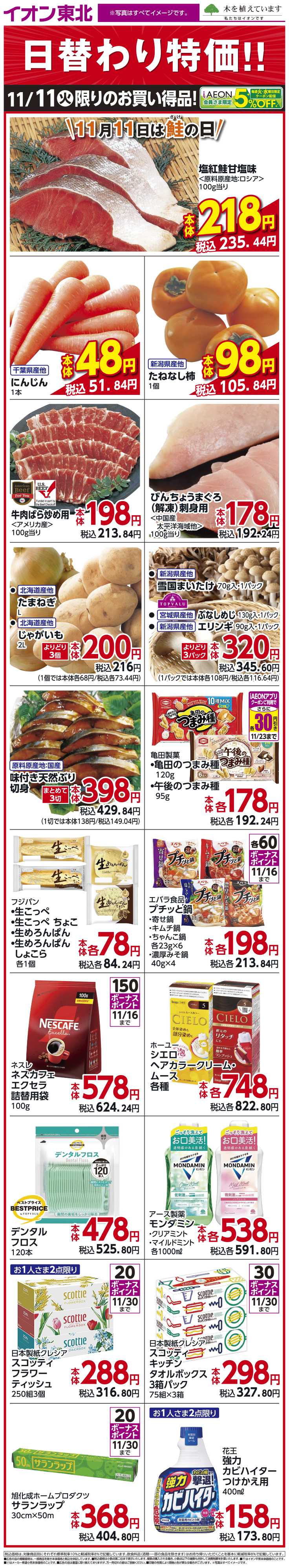 イオンスタイル 11月11日日替わり